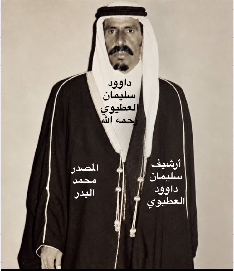 albader_m's tweet photo. من الأرشيف

صورتان متفاوتتان في الزمن لخالي الفاضل الشيخ / داود بن سليمان العطيوي – رحمه الله والذي وُلد في #الزلفي عام 1339هـ، وعُرف فيها باسم «داود السلامة»، وهو الاسم الذي جرى عليه التعارف آنذاك؛ إذ انتقلت رعايته وتربيته بعد وفاة والديه إلى جدته هيا السلامة، فنشأ في كنفها وتحت رعايتها.

وفي الخامسة عشرة من عمره انتقل من الزلفي إلى المنطقة الشمالية، فسكن في مركز الدويد. وقبل وصوله إلى #عرعر واستقراره فيها، كان الشاعر المعروف سحلي العواي قد دعاه إلى القدوم إليها، وخاطب عرعر في أبيات تمنى فيها أن يطأها «دايودي»، كما كان يسميه، فقال:

سلام يا عرعر العودي
كيف أنت يا مرتع الناقة

ليته وطئ فيك دايودي
وشاف النواوير باشناقه

لا ضاق سير للمطرودي
نفسه من الغبن حراقة

ثم انتقل الشيخ داود بعد ذلك إلى مدينة عرعر، وكان من أوائل من استقروا فيها في بدايات نشأتها، لتصبح المدينة التي عاش فيها جلّ حياته وعُرف بها وعُرفت به.

عمل رحمه الله بالتجارة، وكان من تجار عرعر المعروفين في ذلك الوقت، واشتهر بين الناس بالكرم وحسن الاستقبال وطيب المعاملة. وكانت له شِبّة ومجلس مفتوح للضيوف وأهل الحاجة، من بعد صلاة الفجر حتى الضحى، ومن بعد صلاة العصر حتى المغرب، فكان مجلسه ملتقى للناس ومقصدًا للقادمين إلى عرعر.

ولم يكن مجلسه مقتصرًا على أهل عرعر والمنطقة الشمالية، بل كان يقصده الزوار والضيوف من مختلف مناطق المملكة، ولا سيما أهل الزلفي. وكانوا يميزونه عن غيره ممن يحمل الاسم نفسه بقولهم «داود راعي عرعر»، حتى أصبح هذا الوصف معروفًا به عند من عرفه أو سمع بكرمه وحسن ضيافته ومكانته بين الناس، فكان بيته مفتوحًا للقريب والبعيد.

وعُرف الشيخ داود – رحمه الله – بالسعي في الإصلاح بين الناس، وتقريب وجهات النظر، وقضاء الحوائج، والشفاعة في الخير، ومساعدة المحتاج، إلى جانب ما عُرف به من الصدق وحسن المعاملة في تجارته.