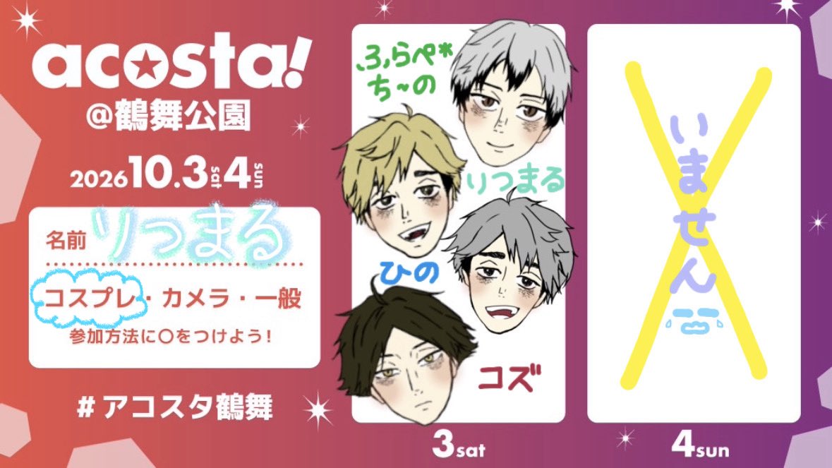 ritsumaru_2525's tweet photo. 稲荷崎4人でいきますっ✌🏻❤️
初アコスタめちゃくちゃ楽しみ!!
撮影＆交流たくさんしたいので
ぜひ気軽に声かけてください…💭

🎨▶︎ひの（@HIno__o0O ）

 #アコスタ鶴舞参加表明 
 #アコスタ参加表明 https://t.co/NJ0vMq8PS2
