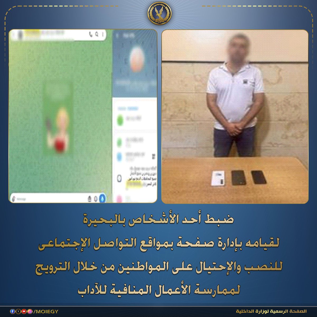 moiegy's tweet photo. رصدت الإدارة العامة لمكافحة جرائم تقنية المعلومات بقطاع نظم الإتصالات وتكنولوجيا المعلومات بالتنسيق مع قطاع الأمن العام قيام أحد الأشخاص بالبحيرة بإدارة صفحة بمواقع التواصل الإجتماعى لنشر مقاطع فيديو خادشة للحياء وكذا الن��ب والإحتيال على المواطنين من خلال الترويج لممارسة للأعمال المنافية للآداب.

بالفحص أمكن تحديد وضبط القائم على إدارة الصفحة المشار إليها (أحد الشخاص - مقيم بدائرة مركز شرطة دمنهور بالبحيرة)، وضُبط بحوزته (3 هواتف محمولة " بفحصهم تبين إحتوائهم على دلائل تؤكد نشاطه الإجرامى")، وبمواجهته إعترف بإرتكابه الواقعة على النحو المشار إليه بقصد النصب والإحتيال على المواطنين وعقب التحصل منهم على مبالغ مالية يقوم بغلق هاتفه.

تم إتخاذ الإجراءات القانونية.

#وزارة_الداخلية
