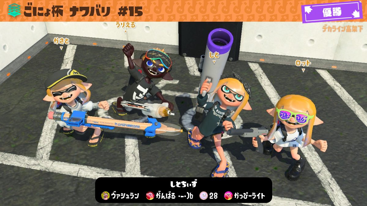 Rotto_22's tweet photo. ごにょ杯優勝🥇
サブインクサブインクZAP最強です
w/うりえる しと かさと https://t.co/6CfdjvxyuM