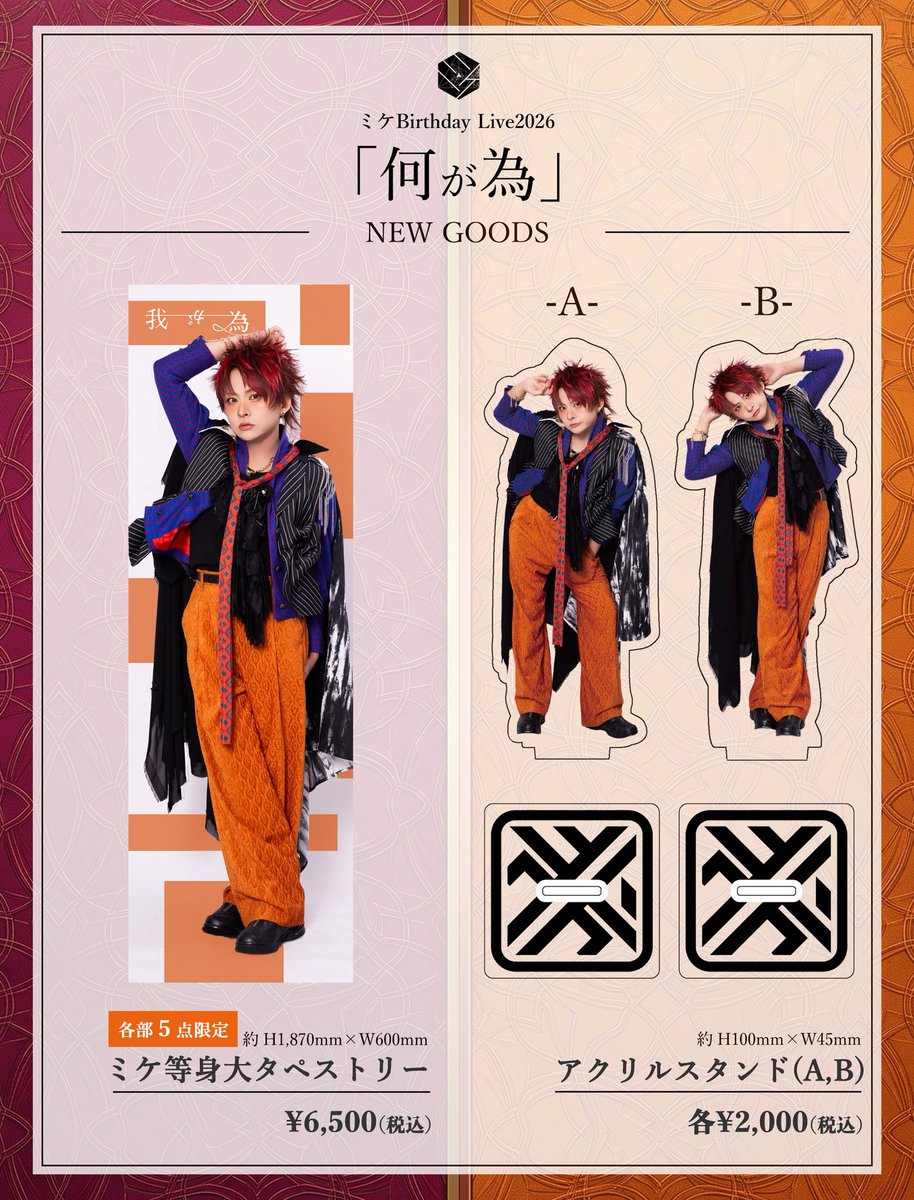 mikenoshirase's tweet photo. ◤グッズ情報🆕◢

10月2日(金)新宿WildSideTokyo
ミケBirthday Live2026 「何が為」

🛍️”終演後”物販より販売

https://t.co/SAxnIBs8ka https://t.co/E73UqJyiK5
