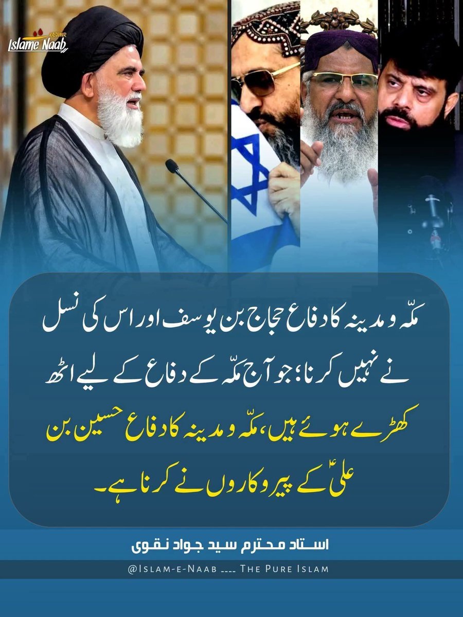 asifali0281's tweet photo. مکہ و مدینہ کا دفاع حجاج بن یوسف اور اس کی نسل نے نہیں کرنا ؛ جو آج مکہ کے دفاع کے لیے اٹھ کھڑے ہوئے ہیں، مکہ و مدینہ کا دفاع حسین بن علی کے پیروکاروں نے کرنا ہے

#مدافع_امت_سید_جواد https://t.co/KjuT0pTlhN