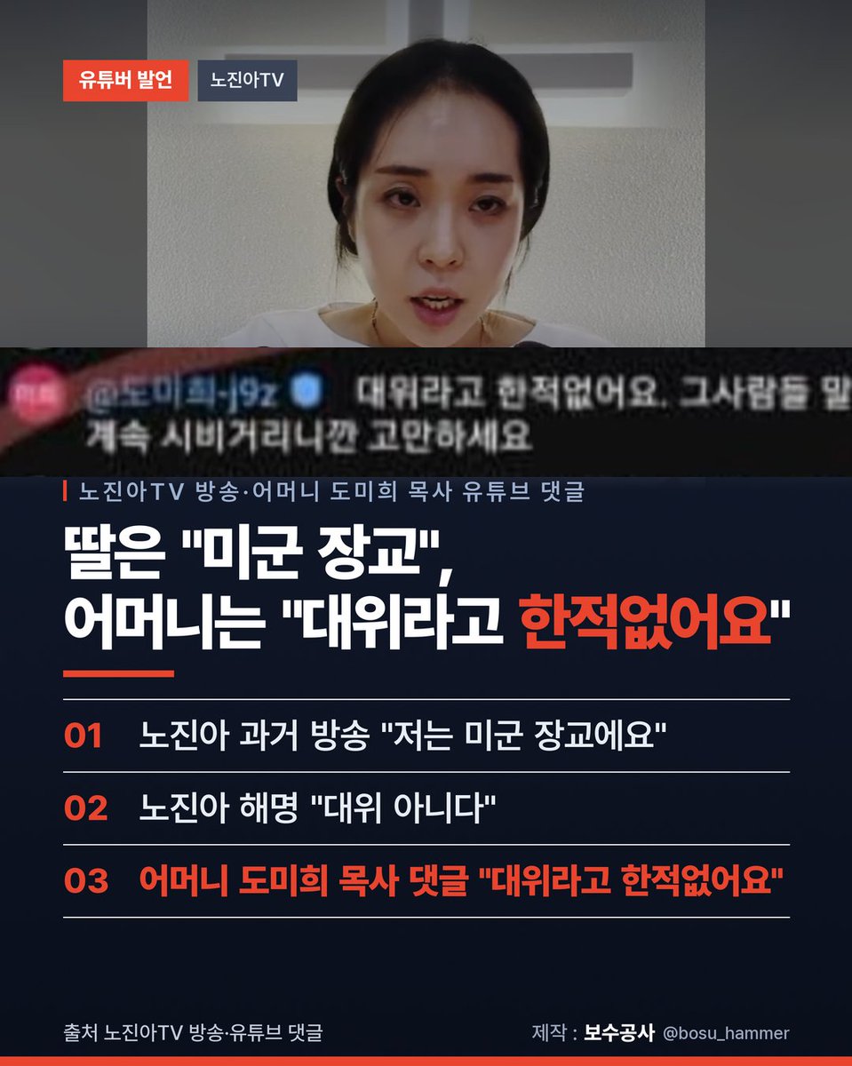 bosu_hammer's tweet photo. 노진아 씨는 과거 방송에서

"저는 미군 장교에요"라고 했고,
논란이 되자 "대위 아니다"라고
해명했습니다.

그런데 어머니 도미희 목사는
유튜브 댓글에 이렇게 남겼습니다.

"대위라고 한적없어요. ...
계속 시비거리니깐 고만하세요"
#노진아TV https://t.co/Ks6OpvLKAM
