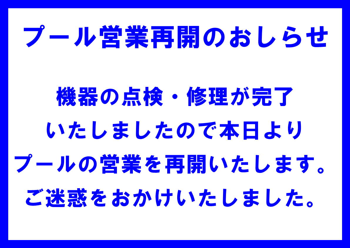 attakaland's tweet photo. 【プール営業再開のお知らせ】

昨日臨時休館をいただいておりましたプールですが、
機器の点検修理が完了いたしましたので、
本日より営業を再開させていただきます。
皆様のご利用をお待ちしております。 https://t.co/8YtXSMbm8R