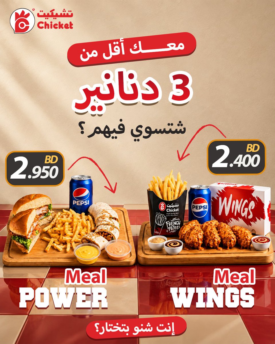 Chicketarabia1's tweet photo. 🔥 3 دنانير وتحتار شنو تختار؟
خلّنا نسهّلها عليك 😎🍗
بين Meal Power اللي يشبعك من أول لقمة 💪🔥
و Meal Wings لعشّاق الأجنحة والقرمشة 🤤🍗
وبأسعار أقل من 3 دنانير! 👀
إنت شنو تختار؟ 👇🏻
#تشكن_تشكن #البحرين #BahrainGrandPrix #ChickenChicken #MealDeal https://t.co/tHKpYROY0p