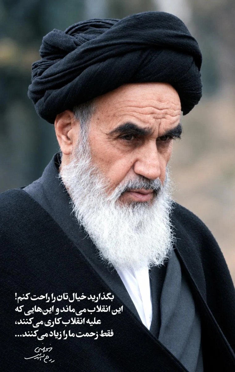 z_yadegar's tweet photo. بگذارید خیالتان را راحت کنم! این ۱نقلاب می ماند و این هایی که علیه ۱نقلاب کاری میکنند،فقط زحمت ما را زیاد می کنند... https://t.co/zFbMWDXdKx