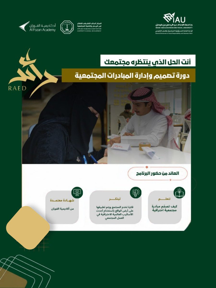IAU_SRV's tweet photo. #إعلان 
تقيم #الإدارة_العامة_للمسؤولية_المجتمعية_والعمل بالتعاون مع أكاديمية الفوزان بجامعة الملك فهد للبترول والمعادن، دورة:
🔸تصميم وإدارة المبادرات المجتمعية🔸
وتهدف الدورة إلى تمكين الطلبة والطالبات من تصميم مبادرات مجتمعية وتطوعية احترافية، وتطوير أفكار مبتكرة تخدم المجتمع، وتطبيقها على أرض الواقع باستخدام أحدث الأساليب العلمية والاحترافية في العمل المجتمعي والتطوعي، بما يسهم في تعزيز قدراتهم على صناعة أثر مجتمعي. 
#جامعة_الإمام_عبدالرحمن_بن_فيصل