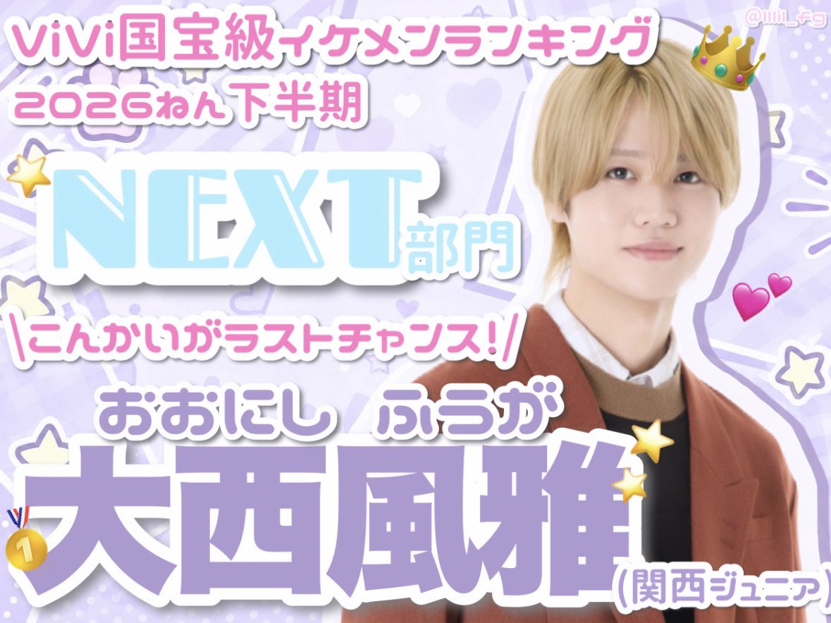 lllil_fg's tweet photo. ━━━━━━ﾟ+.☆ﾟ+.━━━━━━
   #vivi国宝級イケメンランキング
      2026年下半期♡NEXT部門
 #大西風雅 くんに投票しませんか💜
━━━━━━ﾟ+.☆ﾟ+.━━━━━━

投票はこちらから(ˆ꜆ . ̫ . ).ᐟ
https://t.co/qOi8IMEb6M

✨️10/19 23:59〆切 ✨️ https://t.co/VvK2B6tUkZ