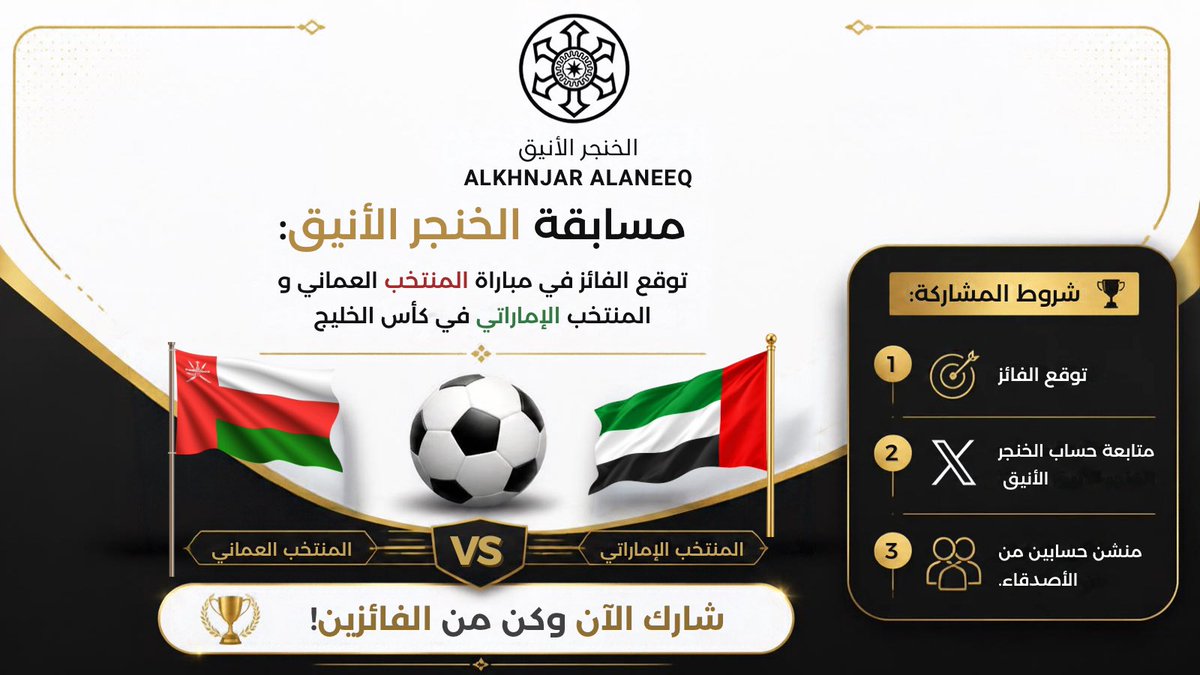 ALKHNJARALANEEQ's tweet photo. مسابقة الخنجر الأنيق 🇴🇲🇦🇪

توقّع الفائز في كأس الخليج 👇
🇴🇲 المنتخب العُماني
او
🇦🇪 المنتخب الإماراتي

🎁 للدخول في المسابقة:
1️⃣ توقّع الفائز 
2️⃣ تابع حساب الخنجر الأنيق
3️⃣ منشن حسابين من أصدقائك

📣 شارك توقعك الآن وكن من الفائزين!

السحب تاريخ 3 يوم الأحد 

#الخنجر_الأنيق #كأس_الخليج #منتخب_عمان #منتخب_الإمارات #عمان #الامارات_العربية_المتحدة