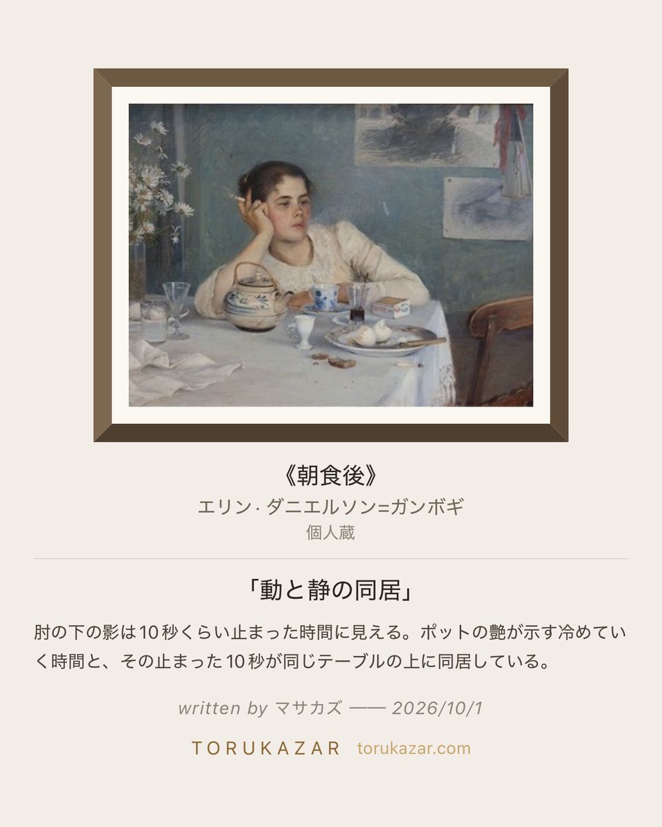 TORUKAZAR's tweet photo. 「動と静の同居」

学芸員ウサギの問い

「頬杖をつく手、その肘の下の影をよく見てください ── 腕の重みでクロスがへこんでいるように描かれています。あの、ほんの小さな皺と影、あなたには何秒くらいの「止まった時間」に見えますか。」

 https://t.co/DIKgyq1PyC
#撮る飾る #トルカザール #個人蔵 #朝食後 #エリン·ダニエルソン=ガンボギ
