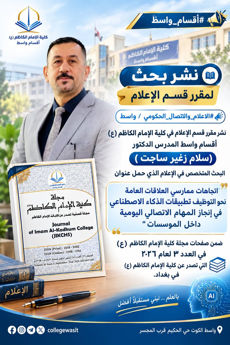collegewasit's tweet photo. 📚✨ نشر بحث علمي متخصص في الإعلام بمجلة كلية الإمام الكاظم (ع) للمدرس  الدكتور سلام زغير ساجت https://t.co/ztgXIY53id