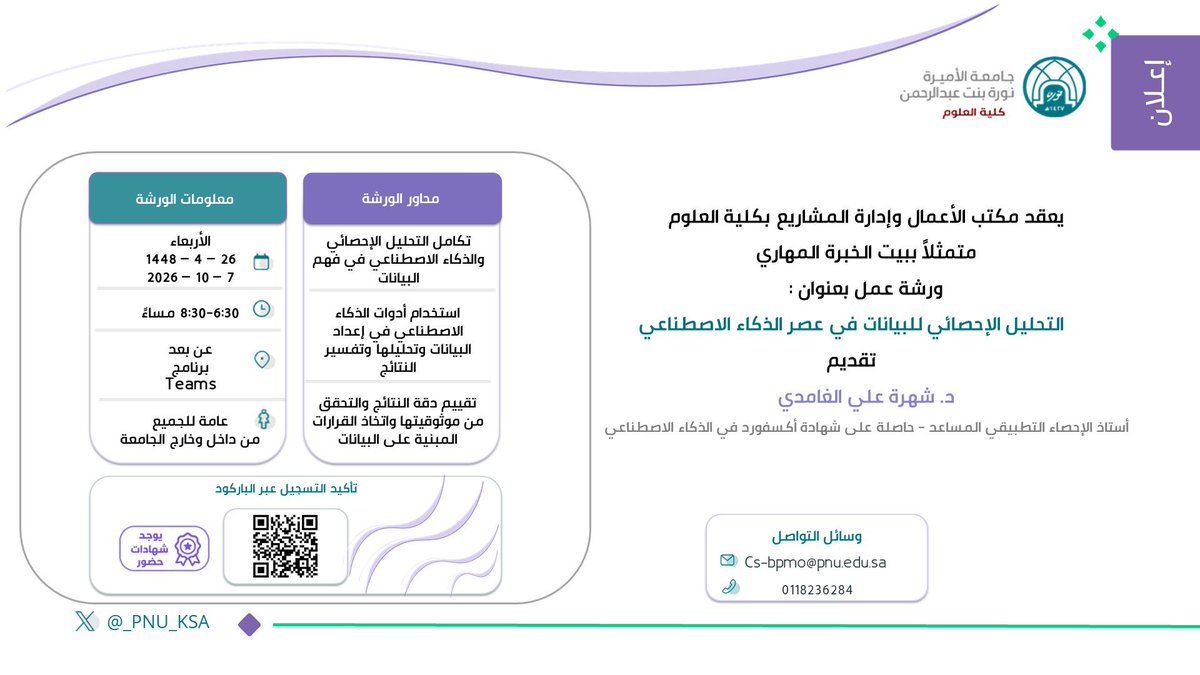 PNU_EVENTS's tweet photo. تعقد كلية العلوم ورشة عمل بعنوان: "التحليل الإحصائي للبيانات في عصر الذكاء الاصطناعي".

رابط التسجيل:
https://t.co/eXPYZPPPV9
#جامعة_الأميرة_نورة
#PNU https://t.co/zXqyxb09gQ
