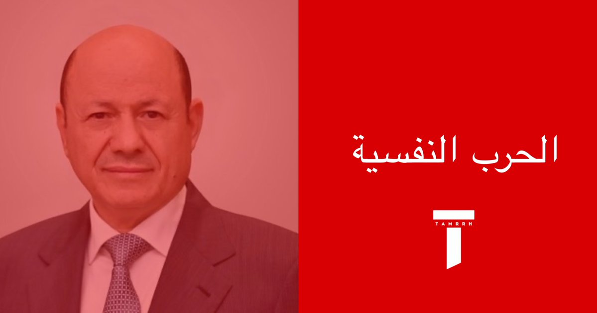 tmrrah9's tweet photo. الحرب النفسية …

رئيس اليمن يفنِّد الاخبار التي يروج لها الحوثي في تعز ويؤكد ان الحوثيين يمارسون الحرب النفسية حيث يحاول الحوثيين تعويض العجز الميداني بحرب نفسية واسعة واستغلال سيطرتهم على شبكات الاتصالات لإثارة الخوف والبلبلة في أوساط السكان ، مؤكدا أن هذه الأساليب لن تغير شيئاً من حقائق الميدان ولن تنال من معنويات الشعب اليمني وقواته المسلحة

ووجه رئيس مجلس القيادة الرئاسي اليمني د.رشاد العليمي باتخاذ كافة التدابير الأمنية والفنية اللازمة لإحباط محاولات الحوثيين استخدام وسائل الاتصال والتواصل في إدارة أعمالها التخريبية، أو بث الشائعات وإثارة الهلع بين المواطنين، والتعامل بحزم مع أي نشاط يستهدف الجبهة الداخلية أو يحاول التأثير على أمن المحافظة وسكينتها العامة.

الرئيس العليمي يؤكد ان العمليات ستسير وفق ما تم التخطيط لها، بثبات ومسؤولية، وصولاً إلى استعادة مؤسسات الدولة والعاصمة صنعاء، وإنهاء الانقلاب، ووضع حد نهائي لدورة الحرب والمعاناة التي صنعتها المليشيات الإرهابية بدعم من النظام الإيراني.

—————-

ماذا يعني ذلك ؟

هذا اول اعلان رسمي من الرئيس العليمي حول الوضع في تعز ، بالتزامن مع عشرات الاخبار التي يحاول الحوثيين الترويج لها خلال الساعات الماضية والتي ثبت انها غير صحيحة و غير دقيقة

الرئيس يؤكد هنا إستغلال الحوثيين شبكات الاتصالات ومحاولات بث الدعاية الكاذبة

تصريحات الرئيس تأتي مع مشاورات موسعة بشأت تطورات الأوضاع الميدانية في محافظة تعز جنوبي غرب البلاد التي تتعرض لإعتداء واسع من الحوثي.