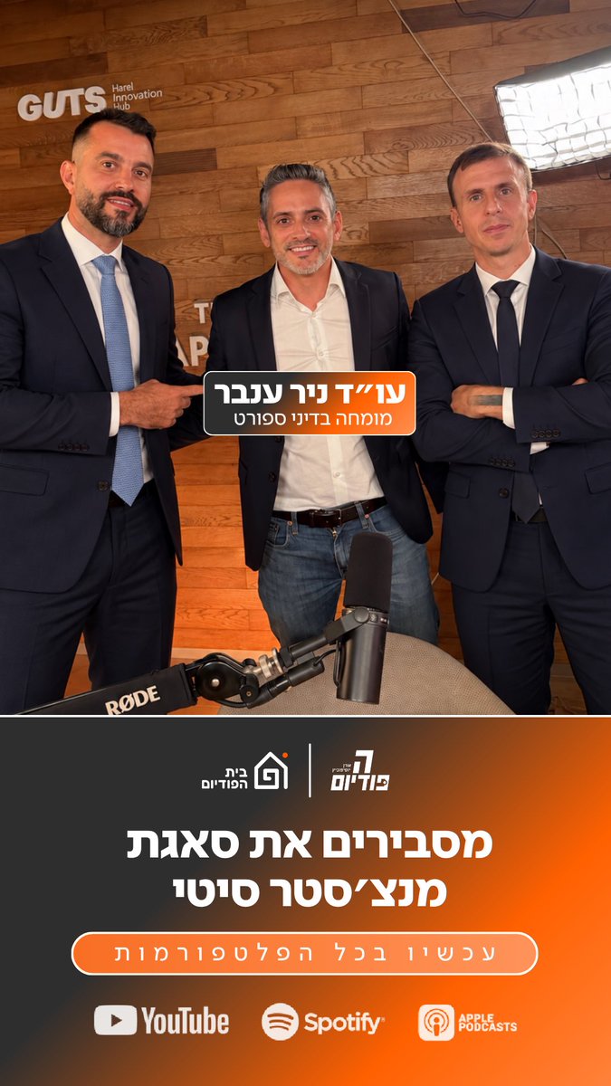 ThePodiumIL's tweet photo. פרק עם שני נושאים ג ד ו ל י ם🕺

מתחילים בסאגת רונאלדו ופורטוגל, הרקע, העזיבה, מה יקרה??

ואז! עו״ד ניר ענבר, מומחה בדיני ספורט, מצטרף להסביר את האשמות מנצ׳סטר סיטי, ומה העונשים שהיא צפויה לקבל?

זמין עכשיו בכל הפלטפורמות!
https://t.co/UN8aRTJg28 https://t.co/1j6kHAIguJ