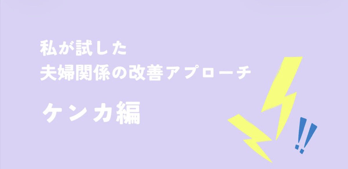 kazarigiri's tweet photo. 6年の時を経てこのポストに辿り着いてた方がいるので、彼氏の時は優しかったのに結婚後や産後にパートナーが突然人権侵害ビックリ人間に変身しちゃって今までの話し合いが通用しなくなったときのバリエーション置いときますね。
今まで対等だったのに、結婚や出産で突然『お母さんになったんだから』って人間扱いされなくなったら、ビックリするよね。
従う必要一切ないよ！
己を押し通すために我を取り戻そう！！
⬇️リンク(画像じゃなくて文字押してね)
https://t.co/iwYMFL76zf