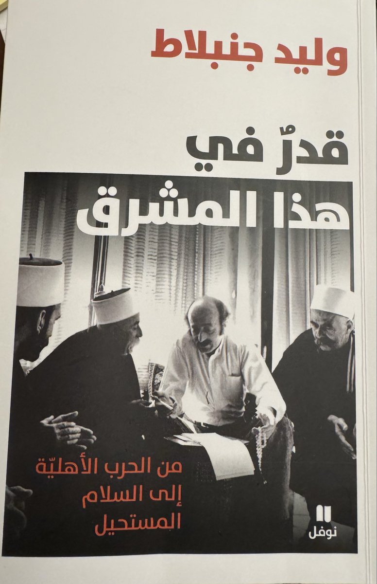 habibafram's tweet photo. انها أقدارنا في هذا المشرق ، سلام مستحيل ، حريات مفقودة ، حروب لا تنتهي ! كل الاثنيات والطوائف والمذاهب في لعنة التاريخ ، مخاطر تهديد مؤامرات اغتيالات  وخيارات صعبة . ربما علينا كلنا اعادة النظر في كل ما صنعناه ، وان نتحلى بالشجاعة والحكمة لنتعلم من دروس الماضي . كتاب شهادة وفكر https://t.co/y3125X38jn