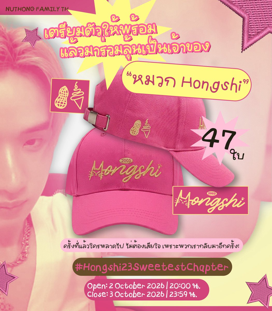 NutHongFamilyTH's tweet photo. #Hongshi23SweetestChapter🍦🎁✨
By NutHong Family TH

✨ ครั้งที่แล้วใครพลาดไป ไม่ต้องเสียใจ เพราะพวกเรากลับมาอีกครั้ง!

{ #hongshihoshi #LYKN }

เตรียมตัวให้พร้อม แล้วมาร่วมลุ้นเป็นเจ้าของ “หมวก Hongshi” 🧢🍦💫 ที่พวกเราตั้งใจทำขึ้นเป็นพิเศษสำหรับโปรเจกต์นี้โดยเฉพาะจำนวน 47 ใบ!

ทางบ้านจะคัดเลือกผู้โชคดีจำนวน 47 คน จาก
📌 ความถูกต้องของคำตอบใน Google Form
📌 เหตุผลที่ทำให้ทุกคนเลือกมาซัพพอร์ตและติดตาม “ฮงชิ” 🍦💫
*โดยจะคัดเลือกจากเหตุผลที่โดนใจทีมงานบ้านที่สุด

ใครมีเรื่องราวน่ารัก ๆ ที่อยากแบ่งปัน
ใครมีโมเมนต์ที่ประทับใจ
หรือมีข้อความอะไรที่อยากบอกฮง เตรียมตัวไว้ให้ดีนะคะ 👀🤍

🗓️ ระยะเวลาการเปิดฟอร์ม
Open: 2 October 2026 | 20 : 00 น.
Close: 3 October 2026 | 23 : 59 น.

🧢 More Details
หมวก Hongshi เป็นงานสั่งทำพิเศษจาก บริษัท 7Advance บริษัทของบ้านพี่นัท เพื่อโปรเจกต์นี้โดยเฉพาะเลยนะคะ 🫶🏻✨

**สำหรับผู้โชคดีทั้ง 47 ท่าน จะมีค่าจัดส่งหมวกท่านละ 50 บาทนะคะ 📦**

เตรียมคำตอบให้พร้อม แล้วมาเป็นหนึ่งใน 47 คน ที่จะได้หมวกสุดจ๊าบนี้ไปด้วยกันนะคะ! 🧢🍦🎁

แล้วเจอกันในฟอร์มนะคะ 👀✨

——

🍦🎁✨

By NutHong Family TH

✨ Missed out last time? Don’t worry, because we’re back again!

{ #hongshihoshi #LYKN }

Get ready for another chance to get a “Hongshi Cap” 🧢🍦💫, specially made with love just for this project with 47 caps available! 🎁✨

A total of 47 lucky winners will be selected based on:
📌 The correctness of your answers in the Google Form
📌 The reason that made you choose to support and love “Hongshi” 🍦💫
* The winners will be selected based on the reasons that touch the hearts of our team the most.

If you have a cute story you’d like to share, a special moment you remember, or simply a message you’d like to tell Hongshi, get ready! 👀🤍

🗓️ Form Period
Open: October 2, 2026 | 8 : 00 PM
Close: October 3, 2026 | 11 : 59 PM

🧢 More Details
The Hongshi caps are specially custom made by 7Advance, Nut’s family company, exclusively for this project 🫶🏻✨

**For all 47 lucky winners, there will be a shipping fee of 50 baht📦**

Get your answers ready and come join us for a chance to be one of the 47 lucky winners to take this super cool Hongshi cap! 🧢🍦🎁

See you in our form! 👀✨