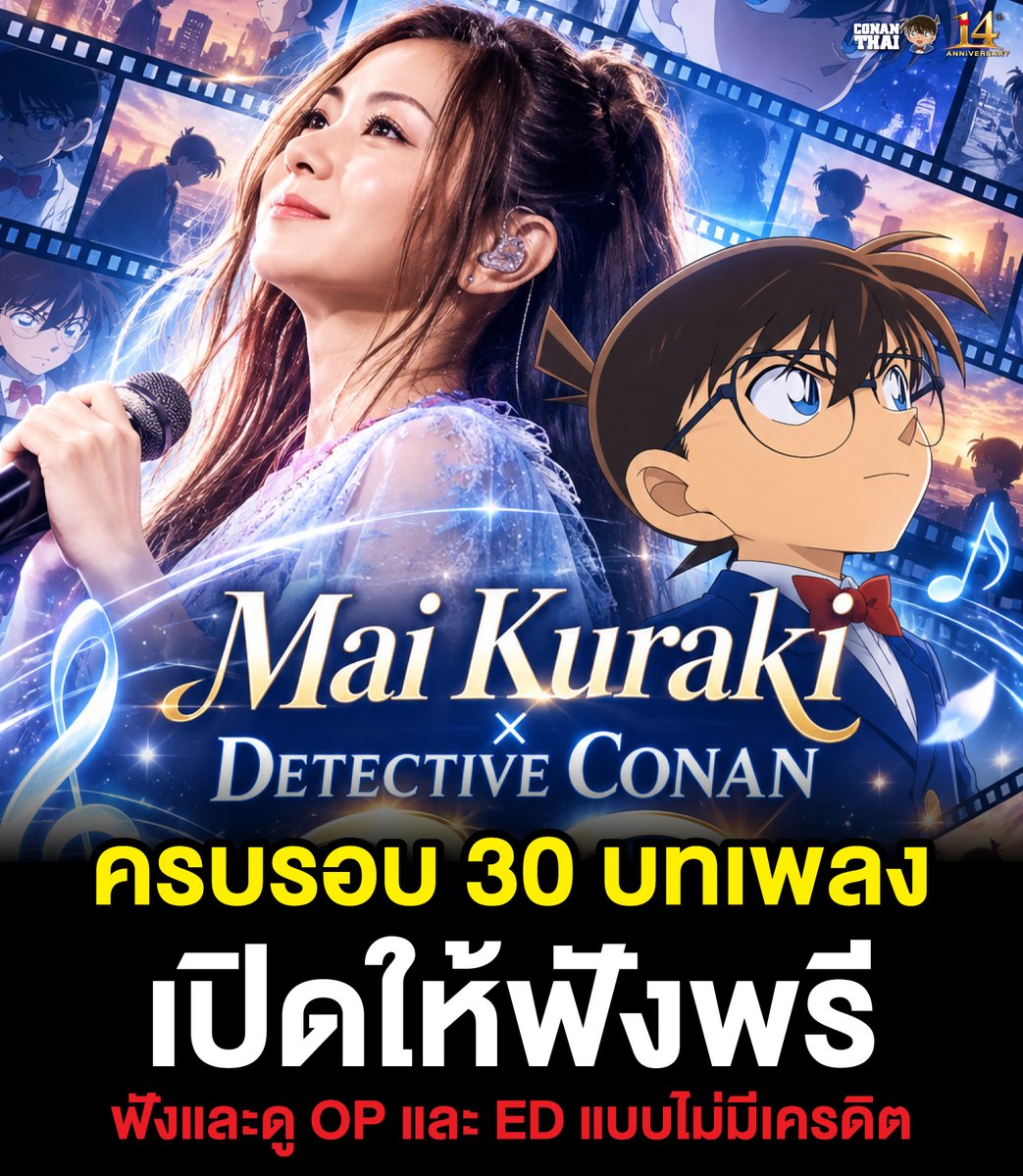 CONANTHAI_TH's tweet photo. Mai Kuraki × Detective Conan
ครบรอบ 30 เพลงประกอบ!

ในโอกาสครบรอบ 30 ปีของ Detective Conan อีกหนึ่งเรื่องราวที่น่าจดจำคือความผูกพันระหว่าง Mai Kuraki × Detective Conan ที่สร้างเพลงประกอบให้กับอนิเมะมาอย่างยาวนาน จนมีเพลง OP และ ED รวมมากถึง 30 เพลง ทาง Official เปิดให้ฟังฟรี

ใครเป็นแฟน Mai Kuraki × Detective Conan ห้ามพลาด!
เรารวบรวม เพลง OP และ ED ของ Mai Kuraki ที่ใช้ประกอบเรื่อง Detective Conan มาไว้ให้���ล้วครับ

🎧 เปิดให้ฟังฟรี! ที่นี่เลย
https://t.co/rFSzaw5kQP