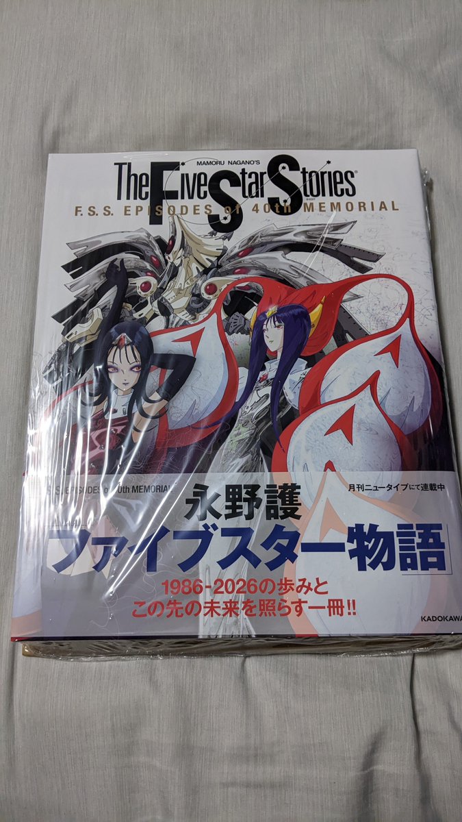binddt's tweet photo. うちにもファイブスター本届いてた。今日は読めないので、明日じっくり。 https://t.co/iZrjZenXO5
