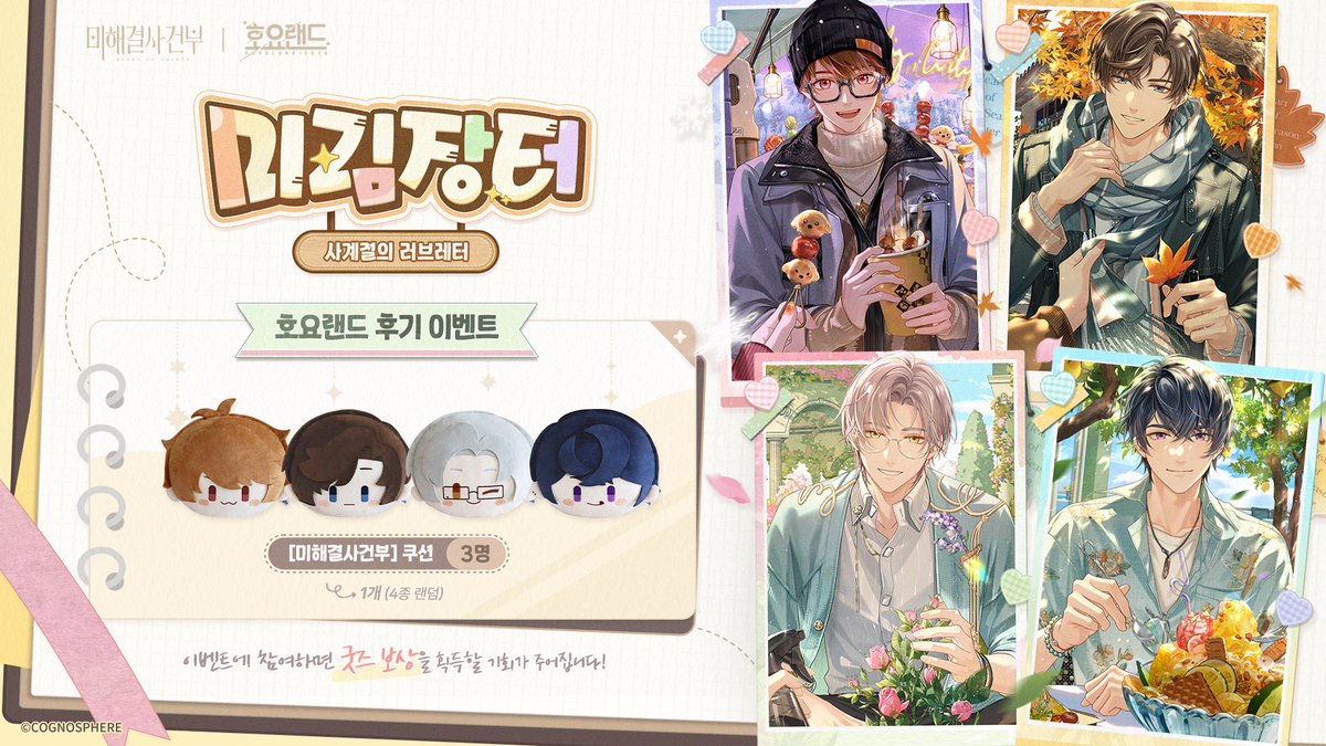 TearsofThemisKR's tweet photo. 🎁호요랜드2026 | 미림 장터 · <사계절의 러브레터> 현장 후기 이벤트

변호사님을 위해 현장 후기 이벤트를 준비했습니다. #미해결사건부 #호요랜드2026 #HoYoLAND2026 #미림장터 해시태그와 함께 개인 SNS에 후기 게시글을 업로드해 주시면 [미해결사건부] 쿠션(4종 랜덤)을 획득하실 기회가 주어집니다!

▼자세히
https://t.co/17Ji1BOXjC

▼후기 이벤트 시간
10월 2일 ~ 10월 12일

▼이벤트 보상
[미해결사건부] 쿠션(4종 랜덤) 1개*1 (3명)

#미해결사건부 #호요랜드2026 #HoYoLAND2026 #미림장터