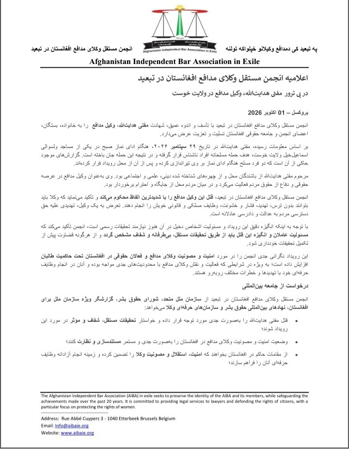 AIBAIE's tweet photo. اعلامیه انجمن مستقل وکلای مدافع افغانستان در تبعید به مناسبت ترور مفتی هدایت الله وکیل مدافع در ولایت خوست. https://t.co/92ChFnC3rS