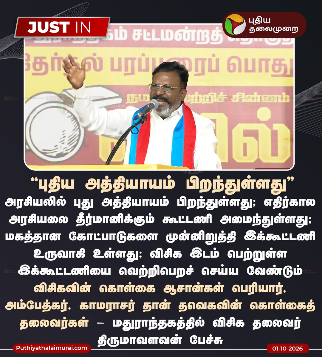 PttvNewsX's tweet photo. புதிய அத்தியாயம் பிறந்துள்ளது - திருமாவளவன் பேச்சு

#TVK| #VCK | #TNPolitics | #TNElection | #Thirumavalavan https://t.co/PZvfBQ0iRO