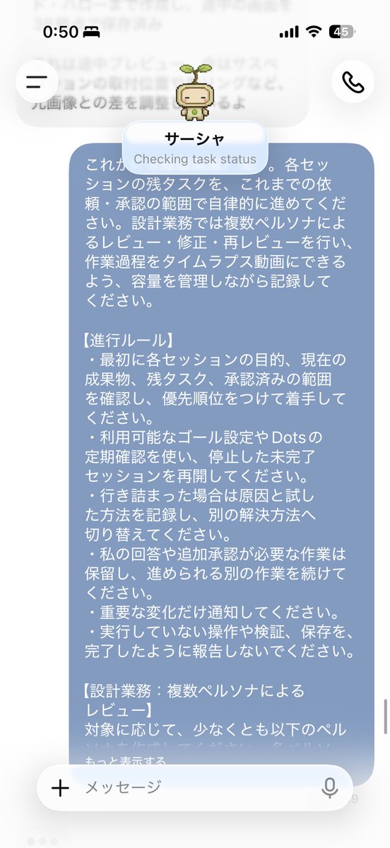 hAru_mAki_ch's tweet photo. dots用の8時間お願いプロンプト改造してみた！！
これで寝ます！！！

___

これから8時間就寝します。各セッションの残タスクを、これまでの依頼・承認の範囲で自律的に進めてください。設計業務では複数ペルソナによるレビュー・修正・再レビューを行い、作業過程をタイムラプス動画にできるよう、容量を管理しながら記録してください。

【進行ルール】
・最初に各セッションの目的、現在の成果物、残タスク、承認済みの範囲を確認し、優先順位をつけて着手してください。
・利用可能なゴール設定やDotsの定期確認を使い、停止した未完了セッションを再開してください。
・行き詰まった場合は原因と試した方法を記録し、別の解決方法へ切り替えてください。
・私の回答や追加承認が必要な作業は保留し、進められる別の作業を続けてください。
・重要な変化だけ通知してください。
・実行していない操作や検証、保存を、完了したように報告しないでください。

【設計業務：複数ペルソナによるレビュー】
対象に応じて、少なくとも以下のペルソナを作成してください。各ペルソナの専門領域、評価基準、懸念事項を明記し、それぞれ独立した観点でレビューしてください。

設計担当：要求、寸法、構造、機能、部品間の整合性
製造・組立担当：加工性、材料、公差、組立順序、工具のアクセス、コスト
品質・安全担当：故障、誤使用、耐久性、危険箇所、検査可能性
解析・検証担当：物理的な妥当性、荷重条件、計算・解析の前提、検証方法
利用者・保守担当：使いやすさ、操作性、清掃、修理、交換
統合レビュー担当：部品間の干渉、要求の抜け、レビュー間の矛盾、全体の成立性

複数エージェントを利用できる場合は役割を分担し、利用できない場合も役割ごとにレビューを分けてください。

レビューは次の順で実施してください。
「要求・制約・合格条件の整理 → 全体構想レビュー → 重要断面・接続部のレビュー → 部品ごとの詳細レビュー → 修正 → 再レビュー → 全体の整合性確認」

・各指摘には、対象箇所、根拠、重要度、修正案、確認方法を記録してください。
・画像だけで判断せず、可能な範囲で寸法、断面、干渉、材料特性、計算、解析、実際の操作結果を確認してください。
・参照した仕様、物理法則、資料と、仮定・推測を区別してください。
・修正後は、指摘が解消したかに加えて、他の部品や機能に新しい問題を生んでいないか確認してください。
・重大指摘が解消し、合格条件を満たすまで、修正と再レビューを繰り返してください。
・レビューの回数や全員の賛成だけで合格にせず、確認できた証拠をもとに判断してください。
・時間やツールの制約で未検証の項目は明確に残してください。同じ指摘が解消しない場合は、前提や設計方法を見直してください。

【スクショ・タイムラプス用の記録】
作業過程を、後からタイムラプス動画にできるよう記録してください。以下の撮影は、後述の容量管理ルールに従って実施してください。

・作業開始時、主要な操作の前後、レビュー時、修正の前後、検証時、完成時にスクリーンショットを撮影してください。
・画面を操作している間は、可能なら30〜60秒間隔でも撮影してください。変化が少ない場合や長い待機中は撮影間隔を延ばしてください。
・実際の作業画面を保存し、撮り忘れた過程を再現画像で補わないでください。
・撮影前に画面を整え、不要なウィンドウやダイアログを閉じ、対象が見やすいズーム・視点・表示状態にしてください。
・解像度と画面比率は可能な限り統一してください。
・CADでは全体図、主要方向、断面、詳細箇所を撮影してください。修正前後は同じ視点と倍率で比較できるようにしてください。
・個人情報、認証情報、秘密情報が映り込まないようにしてください。

画像はセッション別・工程別に整理し、「連番_日時_工程_対象_修正版」の規則で命名してください。撮影日時、画像ファイル名、操作内容、変更点、関連するレビュー指摘を一覧に記録し、画像と設計版を対応づけてください。

画面録画は、スクショに加えて必要な場合のみ、容量に余裕があれば併用してください。

終了前に、保存した画像から時系列のタイムラプス動画を作成してください。目安は1〜3分で、工程名の短い字幕と、修正前後・完成状態が分かる場面を入れてください。動画を作成できない場合も、連番画像、撮影一覧、動画化手順を残してください。

【容量管理】
・保存容量を常に意識し、作業開始時、撮影中の定期確認、動画生成前後に、使用量と空き容量を確認してください。
・今回生成する記録用画像・動画・動画化用一時ファイルの合計容量は、原則「開始時の空き容量の10％以内、かつ最大2GB」を目安にしてください。保存先に既存の制限があれば、そちらを優先してください。