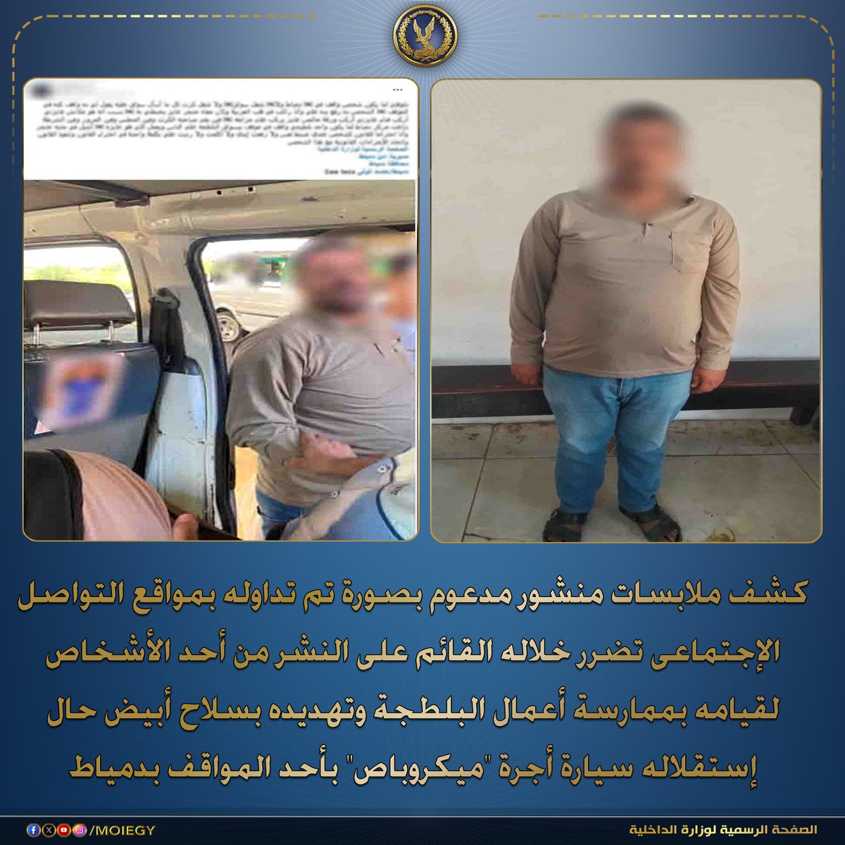 moiegy's tweet photo. فى إطار كشف ملابسات منشور مدعوم بصورة تم تداوله بمواقع التواصل الإجتماعى تضرر خلاله القائم على النشر من أحد الأشخاص لقيامه بممارسة أعمال البلطجة وتهديده بسلاح أبيض حال إستقلاله سيارة أجرة "ميكروباص" بأحد المواقف بدمياط.

بالفحص أمكن تحديد القائم على النشر (طالب – مقيم بدائرة مركز شرطة فارسكور) وبسؤاله أقر بأنه بتاريخ 24 / سبتمبر المنقضى وحال إستقلاله سيارة أجرة "ميكروباص" حدثت مشادة كلامية بينه وبين قائد السيارة تدخل على إثرها أحد الأشخاص وتعدى عليه بالسب والضرب وأضاف بقيامه بتهديده عقب نشر ذلك المنشور. 

أمكن تحديد وضبط الشخص الظاهر بالصور (سائق – مقيم بدائرة المركز)، وبمواجهته إعترف بإرتكاب الواقعة على النحو المُشار اليه وأنكر حيازته لأسلحة بيضاء.

تم إتخاذ الإجراءات القانونية.. وتولت النيابة العامة التحقيق.