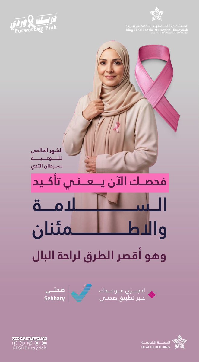 KFSHBuraydah's tweet photo. خلف كل امرأة قوية.. صحة واعية مبكرة 🌸

لا تقولي الوقت مبكر فالعناية بالذات تبدأ دائماً من خطوة امنحي حياتك الأمان وبادري بالفحص…🎀
#دربك_وردي
#سرطان_الثدي
#مستشفى_الملك_فهد_التخصصي_ببريدة https://t.co/pf3jAIDYEa
