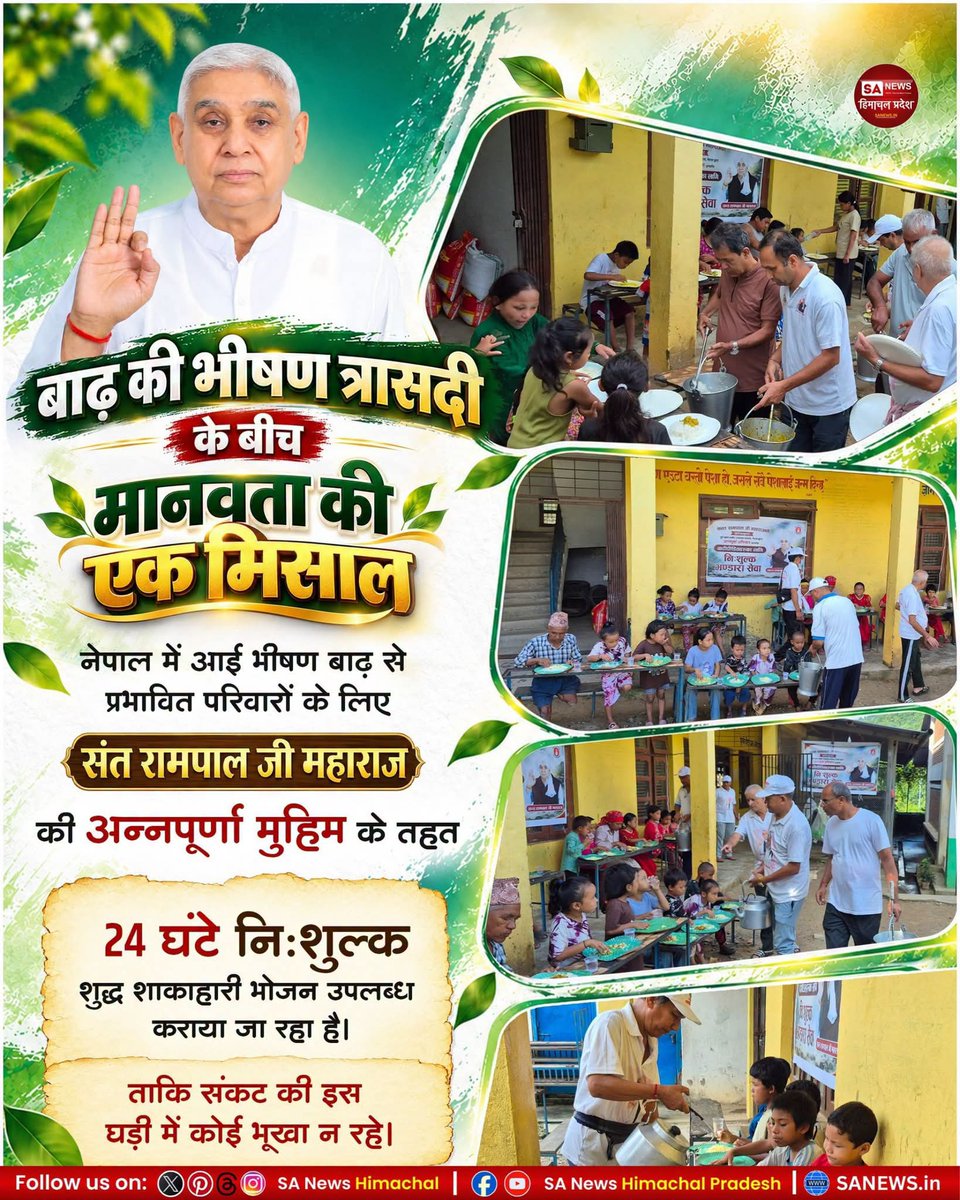 sanewshimachal's tweet photo. नेपाल में आई भीषण बाढ़ से प्रभावित परिवारों के लिए मानवता की मिसाल पेश की गई। #SantRampalJiMaharaj की #AnnapurnaMuhim के तहत जरूरतमंद लोगों के लिए 24 घंटे निःशुल्क शुद्ध शाकाहारी भोजन उपलब्ध कराया जा रहा है, ताकि संकट की इस घड़ी में कोई भी भूखा न रहे।

  #NepalFlood #FloodRelief https://t.co/sTiHzuLRuq