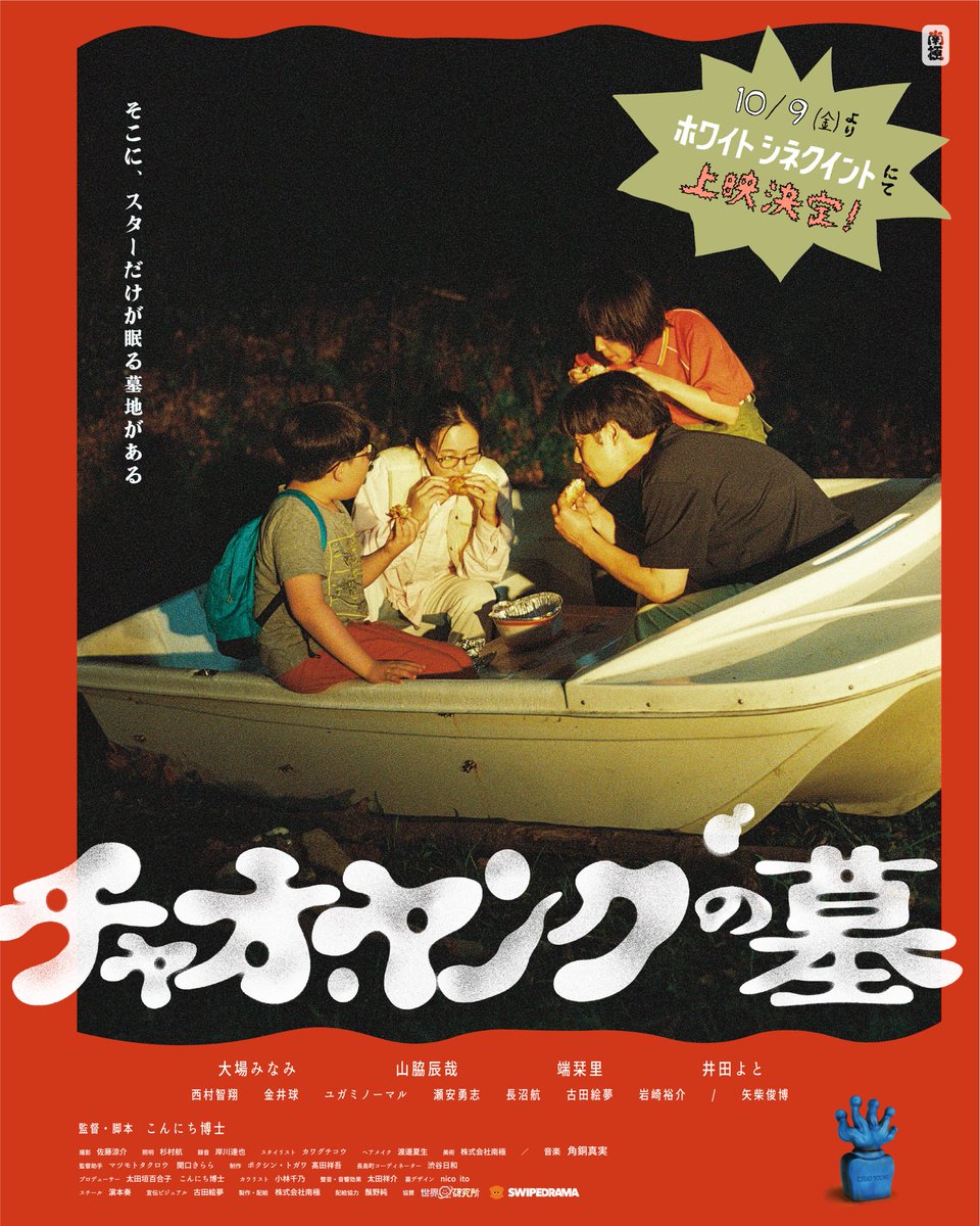 shiori_8da10's tweet photo. 映画 #チャオ・ヤングの墓
テアトル新宿が終映しました。

演劇ではあまりない、皆さんとお話しできる機会に、本当に沢山の力をもらいました。これからも精一杯、色んなこと、頑張ります。いつもありがとうございます！

心の底から大切な映画！
次はホワイトシネクイント10/9(金)~！

比野光/端栞里 https://t.co/q79l0Vgbx2