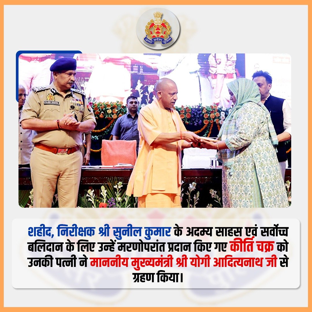 Uppolice's tweet photo. शौर्य एवं सर्वोच्च बलिदान को नमन। 🇮🇳

उत्तर प्रदेश पुलिस के एसटीएफ में तैनात शहीद निरीक्षक, श्री सुनील कुमार के अदम्य साहस एवं सर्वोच्च बलिदान के लिए उन्हें मरणोपरांत प्रदान किए गए कीर्ति चक्र को उनकी पत्नी ने आज माननीय मुख्यमंत्री श्री योगी आदित्यनाथ जी से ग्रहण किया।

श्री सुनील कुमार का अदम्य साहस, कर्तव्य के प्रति समर्पण और राष्ट्र के लिए दिया गया सर्वोच्च बलिदान उत्तर प्रदेश पुलिस की गौरवशाली परंपरा में सदैव स्मरणीय रहेगा।

उनका शौर्य आने वाली पीढ़ियों को कर्तव्य, साहस और राष्ट्रसेवा के पथ पर आगे बढ़ने की प्रेरणा देता रहेगा।

#UPPolice #KirtiChakra #Shaurya #ProudUPPolice