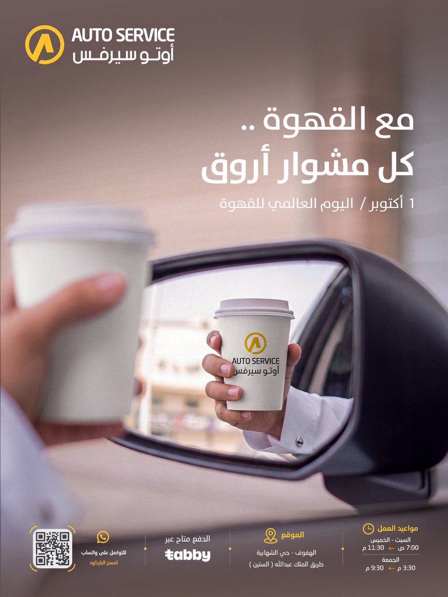 autoserviceksa's tweet photo. بعض المشاوير تبدأ بوجهة… وأحلاها يبدأ بقهوة ☕🚗 وش قهوتك المفضّلة للمشوار؟
#يوم_القهوه_العالمي #اليوم_العالمي_للقهوه
#السعودية https://t.co/m9mKI8zKBC
