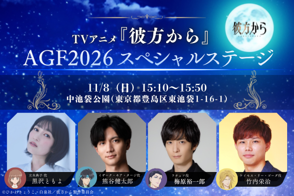 kanatakara_anm's tweet photo. ✨#AGF2026 スペシャルステージ開催決定✨

11/8（日）開催「アニメイトガールズフェスティバル2026」にて、
TVアニメ『#彼方から』スペシャルステージの開催が決定🎉

メインキャスト4名が登壇し、
第4話までの振り返りを交えたスペシャルトークをお届けします！

🕊️出演者
#黒沢ともよ さん
#熊谷健太郎 さん
#梅原裕一郎 さん
#竹内栄治 さん

📅11/8（日）15:10～15:50
📍中池袋公園