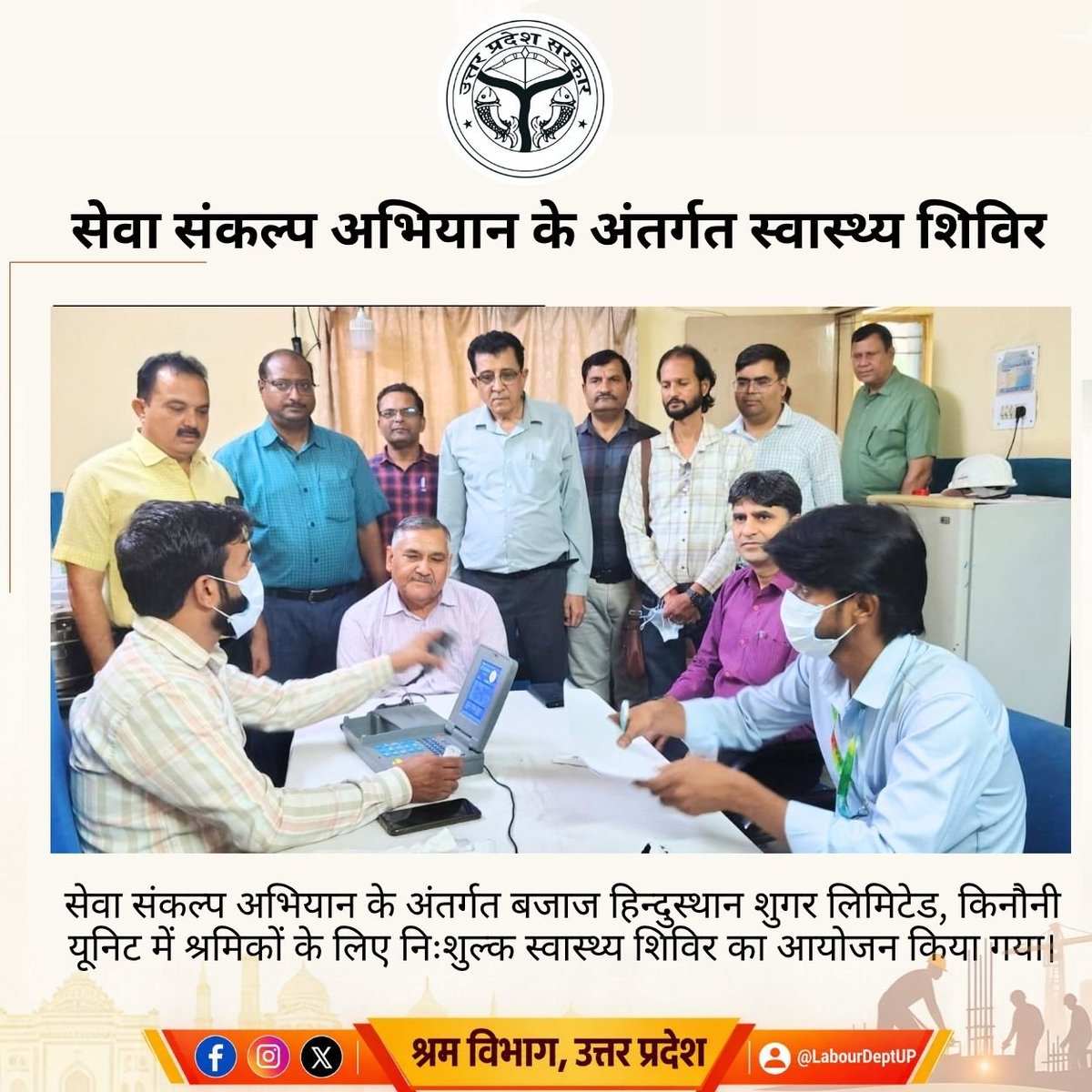 uplabourdept's tweet photo. श्रमिकों को विभाग की विभिन्न कल्याणकारी एवं सामाजिक सुरक्षा योजनाओं की जानकारी प्रदान की गई। स्वस्थ, सुरक्षित और सशक्त श्रमिक ही विकसित उत्तर प्रदेश की पहचान हैं।
#LabourDepartmentUP #ShramVibhagUP #HealthCamp #WorkerWelfare #EShram #Meerut https://t.co/dUxetuppr8