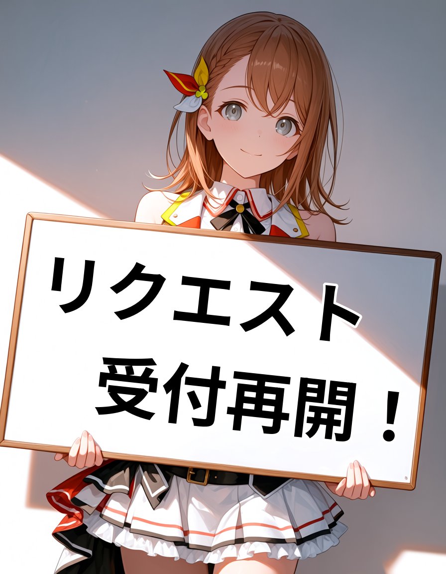 D_don_C's tweet photo. https://t.co/376PJ87mbo
リクエスト受付再開しました。
リクエストが20件超えた時点で受付を停止し、翌月1日に再開という形式にします。 https://t.co/OdWs1WbMrz