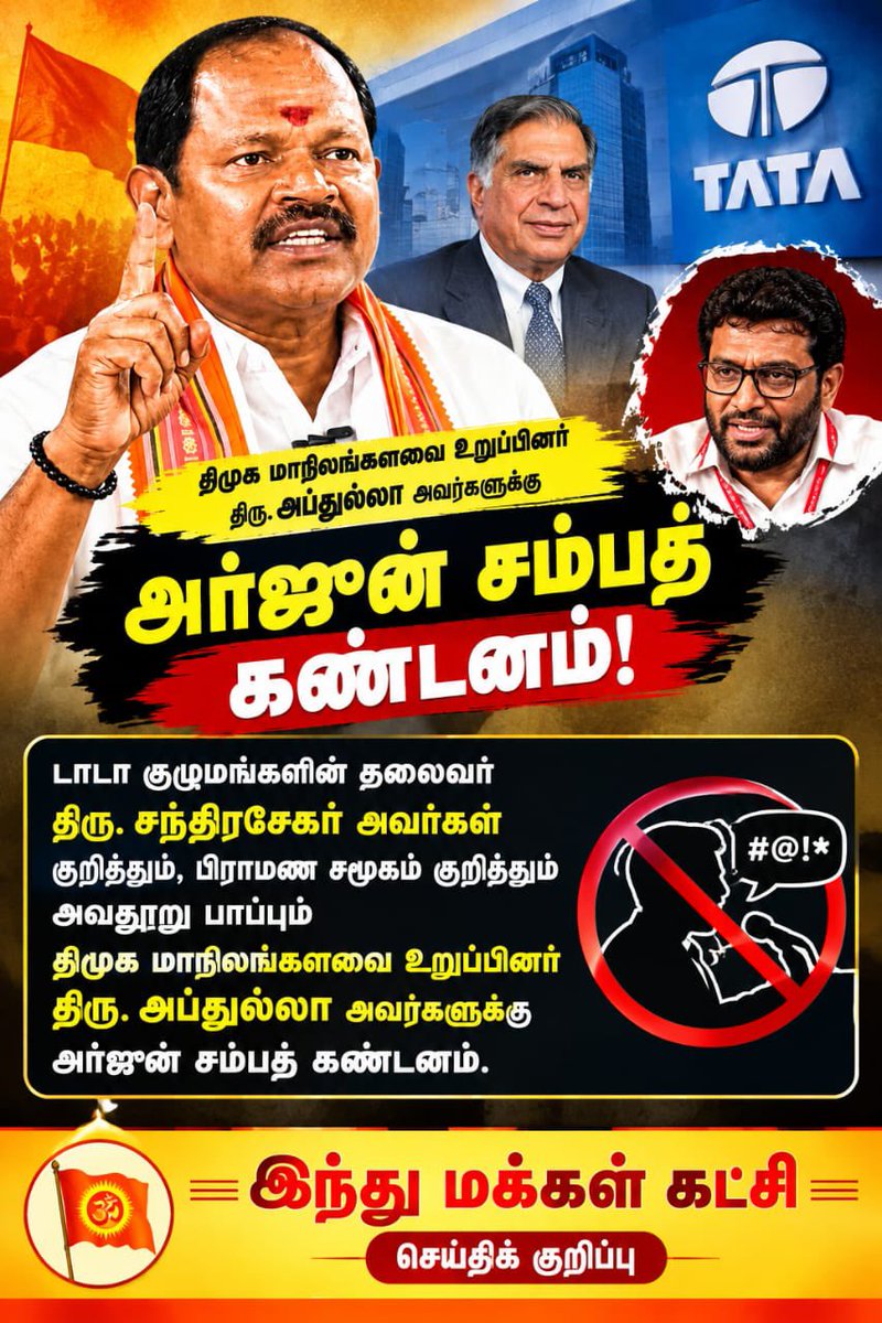 imkarjunsampath's tweet photo. அர்ஜுன் சம்பத் அறிக்கை!

டாடா குழுமத்தை திமுகவுடன் ஒப்பிட முடியாது” டாடா குழுமங்களின் தலைவர் திரு சந்திரசேகர் அவர்கள் குறித்தும் பிராமண சமூகம் குறித்தும் அவதூறு பரப்பும் திமுக மாநிலங்களவை நாடாளுமன்ற உறுப்பினர் திரு அப்துல்லா அவர்களுக்கு

“பார்சி சமூகத்தினரால் பல ஆண்டுகளாக உருவாக்கப்பட்ட டாடா குழுமத்தை, கடந்த சில ஆண்டுகளில் பிராமணர்கள் கைப்பற்றிவிட்டதாக திமுக முன்னாள் எம்.பி. எம்.முகமது அப்துல்லா கூறியுள்ளார்.

டாடா குழுமத்தில் பல்வேறு காலகட்டங்களில் பல்வேறு சமூகங்களைச் சேர்ந்த நிர்வாகிகள் முக்கியப் பொறுப்புகளை வகித்துள்ளனர். குறிப்பாக, சுமந்த் மூல்கவோக்கர் எனும் பிராமணர் டாடா நிறுவனத்தின் வளர்ச்சியில் முக்கிய பங்காற்றியவர். டாடா குழுமத்தின் அதிகாரப்பூர்வ ஆவணங்களும், அவர் TELCO-வை முன்னணி நிறுவனமாக உருவாக்கியதில் முக்கிய பங்கு வகித்ததை பதிவு செய்கின்றன. 

‘டாடா சுமோ’ என்ற பெயரும் சுமந்த் மூல்கவோக்கரின் பெயரை அடிப்படையாகக் கொண்டது என்பது குறிப்பிடத்தக்கது.
டாடா குழுமத்தின் நிர்வாகம் மற்றும் வரலாற்றை ஒரு குறிப்பிட்ட சமூகத்தின் அடிப்படையில் மட்டுமே அணுகுவது சரியான பார்வையாக இருக்காது.

திமுகவின் தற்போதைய குடும்ப அரசியல், வாரிசு அரசியல் முறையைப் பற்றியும் கேள்விகள் எழுப்பப்படுகின்றன. 
சி.என்.அண்ணாதுரை அவர்கள் மற்றும் திமுக தொண்டர்கள்உருவாக்கிய திமுகவை கருணாநிதி அவர்கள் குடும்பம் கைப்பற்றிக் கொண்டது.

கருணாநிதிக்குப் பிறகு மு.க.ஸ்டாலின் தலைமைப் பொறுப்புக்கு வந்ததும், தற்போது உதயநிதி ஸ்டாலின் முக்கிய அரசியல் பொறுப்பில் இருப்பதும் தொடர்ந்து வாரிசாக இன்பநதி முன்னிறுத்தப்படுவதும் பொதுவெளியில் விவாதிக்கப்படும் விஷயங்களாக உள்ளன.

டாடா குழுமத்தின் நிர்வாக அமைப்பையும், ஒரு அரசியல் கட்சியின் தலைமை மற்றும் வாரிசு அரசியலையும் ஒன்றாகக் கருத முடியாது. ஒரு தொழில் குழுமத்தின் நிர்வாக நடைமுறைகள், அதன் நிறுவனச் சட்டங்கள் மற்றும் பங்குதாரர் அமைப்பின் அடிப்படையில் இயங்குகின்றன.

டாடா குழுமம் தொடர்பாக திமுக தரப்பிலிருந்து முன்வைக்கப்படும் விமர்சனங்களுக்கு பதிலளிக்கும் போது, தனிநபர்களின் சாதி அல்லது மத அடையாளத்தை மையப்படுத்தாமல், நிறுவனத்தின் வரலாறு, நிர்வாக அமைப்பு மற்றும் ஆவணப்படுத்தப்பட்ட உண்மைகளின் அடிப்படையில் விவாதம் நடைபெற வேண்டும்.

தமிழைத் தாய் மொழியாக கொண்ட  அந்தணர்களை, பிராமண சமூகத்தை ஒட்டுமொத்தமாக இழிவுபடுத்தும் அல்லது வெறுப்பைத் தூண்டும் வகையில் திமுக மாநிலங்களவை உறுப்பினர் அப்துல்லா கருத்து தெரிவித்திருப்பது உள்நோக்கம் கொண்டது இதை வன்மையாக கண்டிக்கிறோம்!
