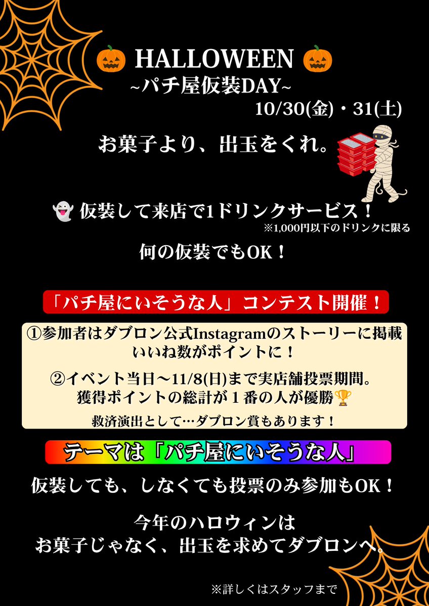 PD_Double_Lon's tweet photo. 🌈10月のイベント情報🌈
今年はハロウィンやるよ👻
参加者は「パチ屋にいる人の仮装です」って宣言してね!
多分みんな違和感なくて気づかないよ!

🎰小岩の深夜バー【ダブロン】
20時〜翌8時(Lo.7時)／月曜定休
📍総武線小岩駅から徒歩5分!

🔗https://t.co/pFK1O3IAGw
#飲めるパチ屋 #小岩 #イベント https://t.co/q3lvSbaDVu