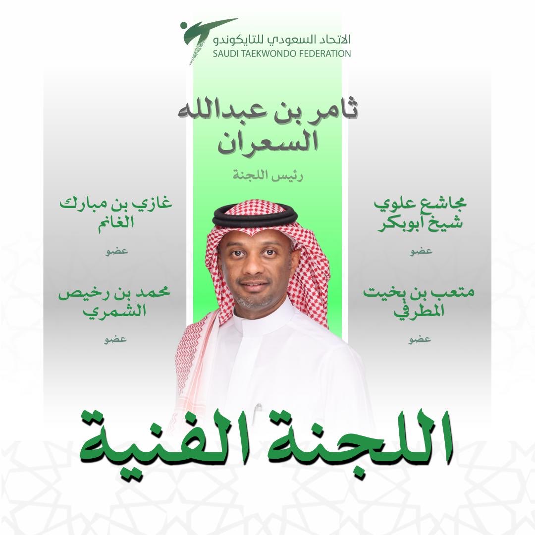 SaudiTKD's tweet photo. يعتمد رئيس مجلس إدارة الاتحاد السعودي للتايكوندو تشكيل اللجنة الفنية متمنين لرئيس واعضاء اللجنة التوفيق والنجاح https://t.co/qo27VqDvOS