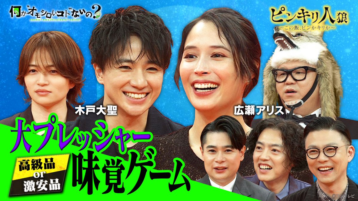 fujitvplus's tweet photo. 『何か“オモシロいコト”ないの？』
2026/10/1放送 見逃し無料配信開始！🆓

˗ˏˋ 💜 #菊池風磨 #長谷川忍 ✨ ˎˊ˗
#広瀬アリス が大絶叫！芸能人の味覚はいかに！？💥
芸能人の味覚が試されるグルメ企画「ピンキリ人狼」🐺

#FODプレミアム では【特典映像】を配信中📢

#木戸大聖 #吉村崇(#平成ノブシコブシ) #ガクテンソク
#FOD @nanka_omo

https://t.co/wIDIaFwb5I