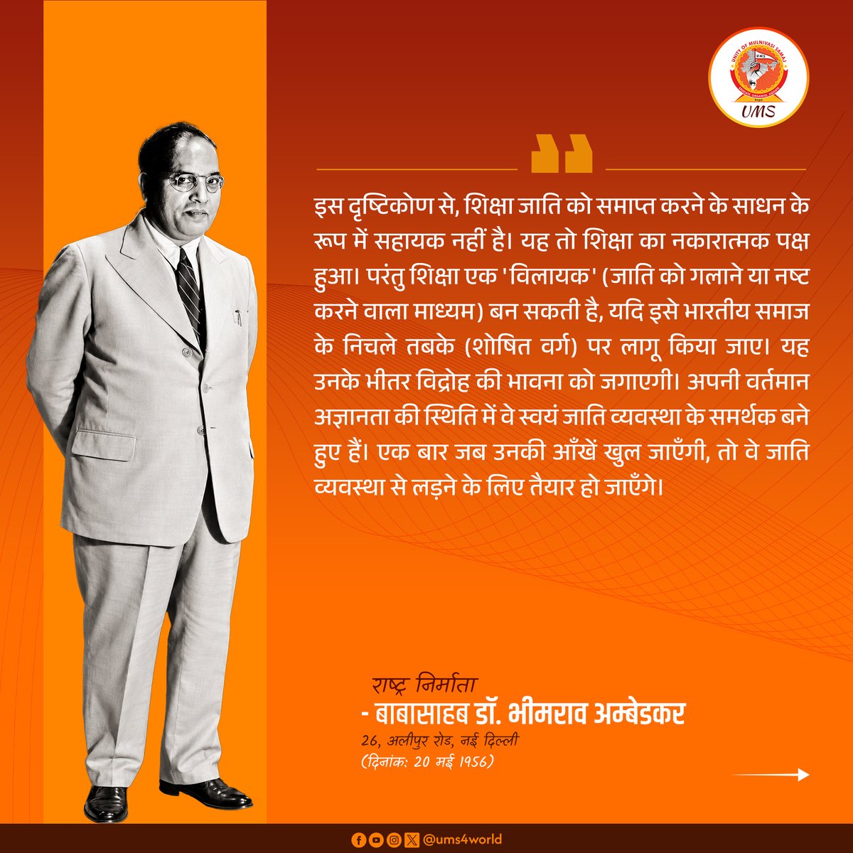 ums4world's tweet photo. क्या शिक्षा जाति व्यवस्था को नष्ट कर सकती है?
#Swarnimbharat
#ConstitutionalMorality
#DrAmbedkar https://t.co/WVVNGhbHGz
