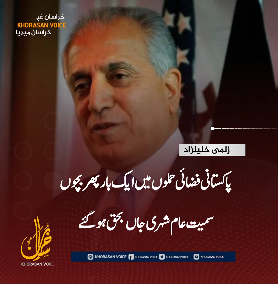 k_urdu290's tweet photo. پاکستانی فضائی حملوں میں ایک بار پھر بچوں سمیت عام شہری جاں بحق ہو گئے۔

امریکا کے سابق خصوصی نمائندے زلمے خلیل زاد نے افغانستان کے خلاف پاکستانی فضائی حملوں کے ردعمل میں کہا ہے کہ ان حملوں میں ایک بار پھر متعدد بچوں سمیت عام شہری جاں بحق ہوئے ہیں۔ https://t.co/7Kp8BL2NU1
