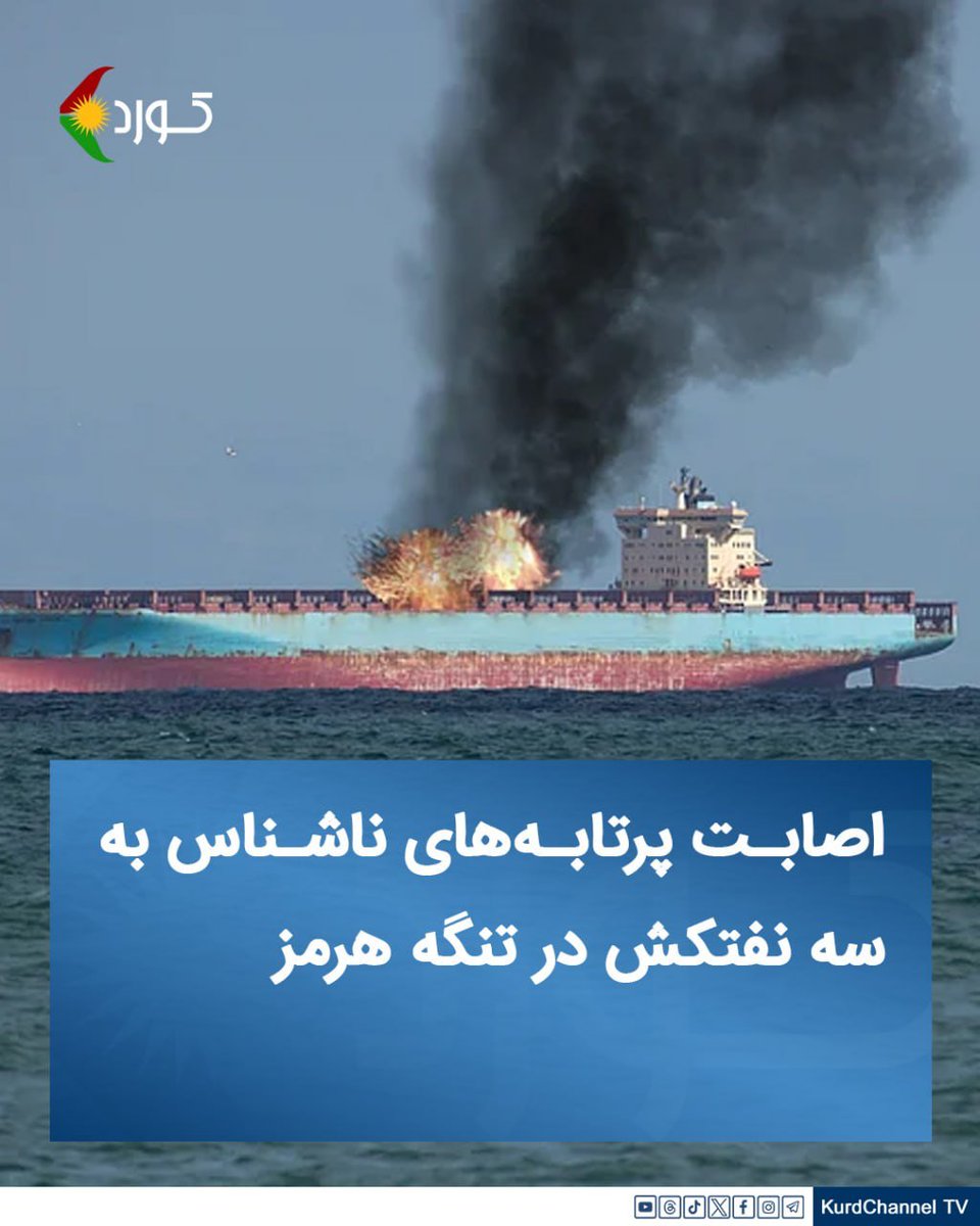 PDKIfarsi's tweet photo. 🔸 اصابت پرتابه‌های ناشناس به سه نفتکش در تنگه هرمز

یک نهاد اطلاعات دریانوردی اعلام کرد سه فروند نفتکش با پرچم لیبریا در حین عبور از تنگه هرمز هدف پرتابه‌های ناشناس قرار گرفته‌اند.

به گزارش خبرگزاری رویترز به نقل از شرکت اطلاعات دریانوردی «ماریسک»، روز سه‌شنبه سه نفتکش تجاری هنگام عبور از تنگه هرمز مورد اصابت پرتابه‌های ناشناس قرار گرفتند. این شناورها در زمان حادثه، سامانه‌های ردیابی خودکار (AIS) خود را با هدف عدم رصد و شناسایی خاموش کرده بودند.

دا��ه‌های مؤسسه ردیابی نفتکش‌ها «کپلر» نشان می‌دهد که این سه شناور شامل نفتکش فراورده‌های سوختی «الرویس»، ابرنفتکش «مرسین پراسپریتی» حامل ۲ میلیون بشکه نفت خام بصره، و نفتکش «سندباد» حامل فراورده‌های پالایشی عربستان بوده‌اند.

شرکت اماراتی «ادنوک»، به عنوان مدیر دو نفتکش الرویس و مرسین پراسپریتی، از هرگونه اظهارنظر خودداری کرده و مدیریت نفتکش سندباد نیز تاکنون به درخواست‌ها برای توضیح پاسخی نداده است.

حمله به شناورهای تجاری در این گذرگاه حیاتی در حالی رخ می‌دهد که شواهد میدانی و سوابق موجود نشان می‌دهند این‌گونه تحرکات خرابکارانه، بخشی از راهبرد دائمی سپاه پاسداران رژیم ایران در باج‌خواهی، مین‌گذاری دریایی، حملات پهپادی و ایجاد ناامنی سیستماتیک در شریان انتقال انرژی جهان به شمار می‌رود.