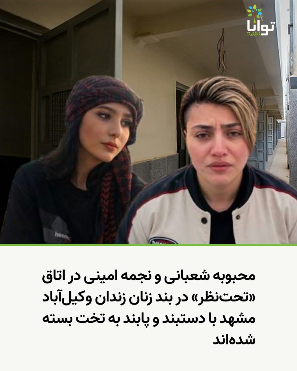 Tavaana's tweet photo. محبوبه شعبانی و نجمه امینی در اتاق «تحت‌نظر» در بند زنان زندان وکیل‌آباد مشهد با دستبند و پابند به تخت بسته شده‌اند

بر اساس اطلاعاتی که از داخل زندان وکیل‌آباد مشهد به یکی از نزدیکان این دو زندانی سیاسی محکوم به اعدام منتقل شده، محبوبه شعبانی و نجمه امینی به اتاقی موسوم به «تحت‌نظر» در بند زنان این زندان منتقل شده‌اند.

گفته می‌شود این اتاق در بخش پایین قرنطینه بند زنان زندان وکیل‌آباد قرار دارد. بر اساس این گزارش، محبوبه شعبانی پیش‌تر به این محل منتقل شده بود و روز گذشته نیز نجمه امینی به همان اتاق انتقال یافته است.

بر اساس اطلاعات دریافت‌شده، این محل در گذشته به‌عنوان اتاق «تحت‌نظر» مورد استفاده قرار می‌گرفته و زندانیانی که با اتهاماتی از جمله انتقال مواد به داخل زندان مواجه بودند، در آن نگهداری می‌شدند. همچنین گفته شده است که در برخی موارد از این محل به‌عنوان شیوه‌ای برای تنبیه زندانیان استفاده شده است.

فردی که این اطلاعات را از داخل زندان دریافت کرده، مدعی شده است که محبوبه شعبانی و نجمه امینی پس از انتقال به این محل، با دستبند و پابند به تخت بسته شده و فیکس شده‌اند.

به نظر می‌رسد تماس تلفنی این دو زندانی و انتشار خبر محکومیت آن‌ها به اعدام، دلیل این اقدام غیر انسانی مسئولان زندان باشد.

همچنین در این تماس تلفنی ادعا شده است که این دو زندانی در این محل تحت بازجویی قرار دارند. فرد تماس‌گیرنده نسبت به وضعیت آنان ابراز نگرانی کرده و خواستار پیگیری فوری وضعیت هر دو زندانی شده است.

در پایان این تماس نیز از مردم، نهادهای مدافع حقوق بشر و رسانه‌ها خواسته شده است که برای روشن شدن وضعیت محبوبه شعبانی و نجمه امینی و پیگیری شرایط آنان اقدام کنند و صدای این دو زندانی باشند.

#محبوبه_شعبانی #نجمه_امینی #نه_به_اعدام
