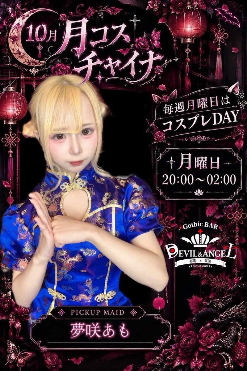 devil_angel_oki's tweet photo. 😈10月5日(月) 20:00~2:00👼🏻

🐼月コス「チャイナ服」𝐃𝐚𝐲🐼
バードル全員チャイナ服でお出迎え♥

🏮本日のお給仕バードル🏮
⏳20
喜多川うい@ui_devi_oki 
わびさびわさび@wasabi_devi_oki 
響@hibiki_devi_oki 
⏳22
βえいむ@aim_devi_oki 

 #沖縄  #コンカフェ  #デビエン https://t.co/xJvNqboFbg
