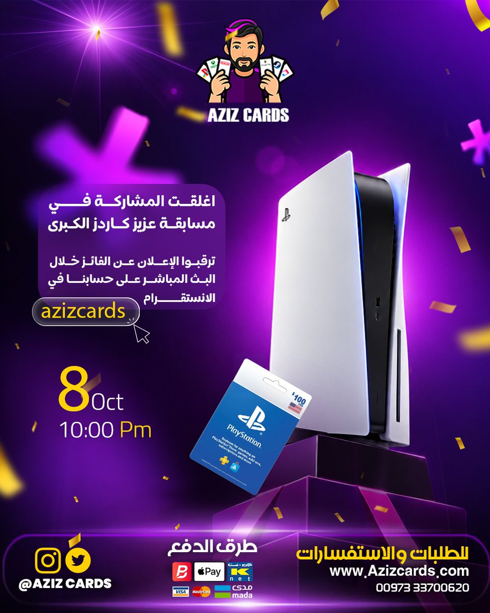 AzizCards's tweet photo. انتهت المنافسة وحان وقت الحسم! 🎉
نُعلن لكم أن باب المشاركة في مسابقة عزيز كاردز الكبرى قد أُغلق، والجائزة الكبرى بانتظار الفائز المحظوظ.

ترقبوا إعلان اسم الفائز خلال البث المباشر على حسابنا في الانستغرام يوم 8 أكتوبر الساعة 10:00 مساءً، لا تفوتوا اللحظة! https://t.co/G3HHnvxVS1