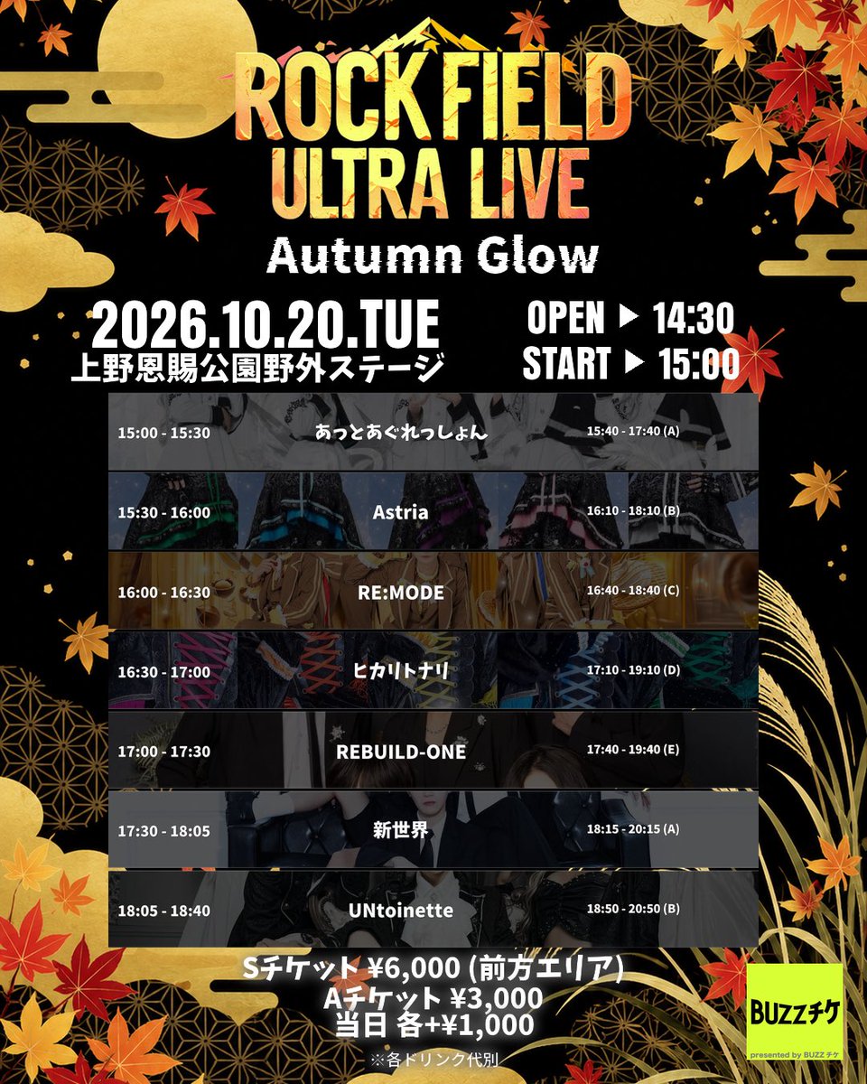 _rockfield_'s tweet photo. 📣 ライブ情報 📣

10/20(火)
@上野恩賜公園 野外ステージ

🍁 rock field ULTRA LIVE Autumn Glow 🍂

⏰OPEN 14:30 / START 15:00
※時間は変更になる場合がございます
 
🎫 10/5(月)22:30~
Sチケット : ¥6,000(前方エリア)
Aチケット : ¥3,000
※各ドリンク代別
▶️ https://t.co/2QNb8XiJHe https://t.co/JiBo3qFeSQ