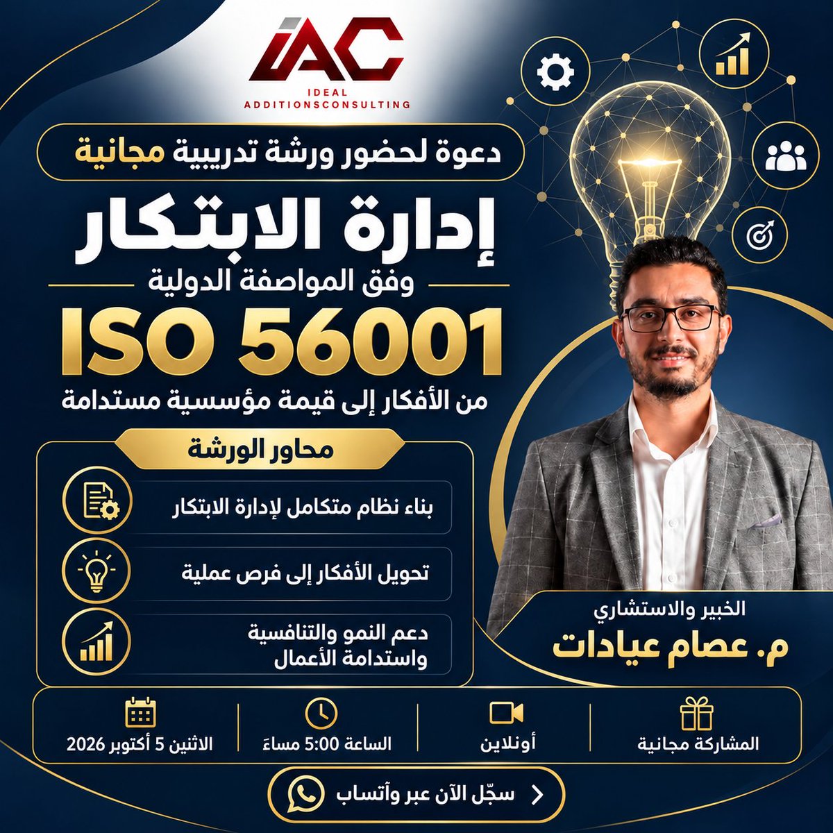 IAC_JO's tweet photo. هل تضيع أفكار مؤسستك قبل ما تتحول لقيمة؟ 💡
انضم لورشة «إدارة الابتكار وفق ISO 56001» المجانية مع م. عصام عيادات
💻 أونلاين | الاثنين 5 أكتوبر 5:00م
رابط التسجيل: https://t.co/GtrhrLBNMW
للاستفسار: 00962791173989
#الابتكار #استدامة_الأعمال #IAC https://t.co/GGmL4GCGmD