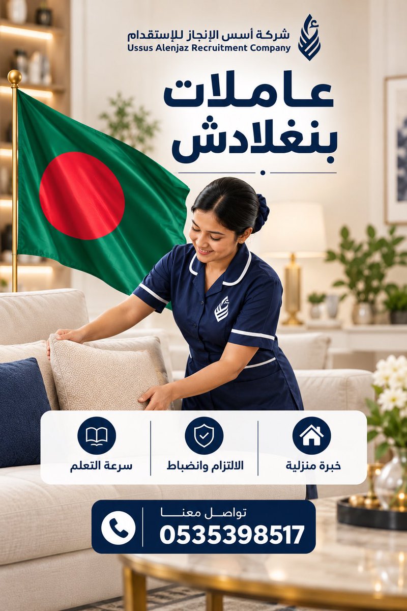 usslenjaz_sa's tweet photo. عاملات بنغلاديش 🇧🇩 

خبره☑️ التزام☑️ انظباط☑️ 

تتوفر سير ذاتيه متنوعه في الموقع الالكتروني📲

اختاري المناسب لاحتياجك وخلي الباقي علينا👌🏼🤩

#السعوديه 
#اسس_الانجاز_للاستقدام
#شركة_اسس_الانجاز
#استقدام
#مكتب_استقدام https://t.co/FyVwCmtQQK