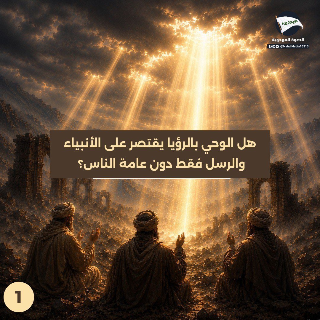 Babyrose1984's tweet photo. هل الوحي بالرؤيا يقتصر على الأنبياء والرسل فقط دون عامة الناس؟

من كتاب: المعرفة والامتحان الإلهي 
للدكتور: أحمد الحسيني أحد أنصار السيد #احمدالحسن ع وصي ورسول الإمام المهدي ع 

للمزيد يمكنكم مراجع رابط #الدعوة_المهدوية في بايو حسابي https://t.co/66AvV4HfYt